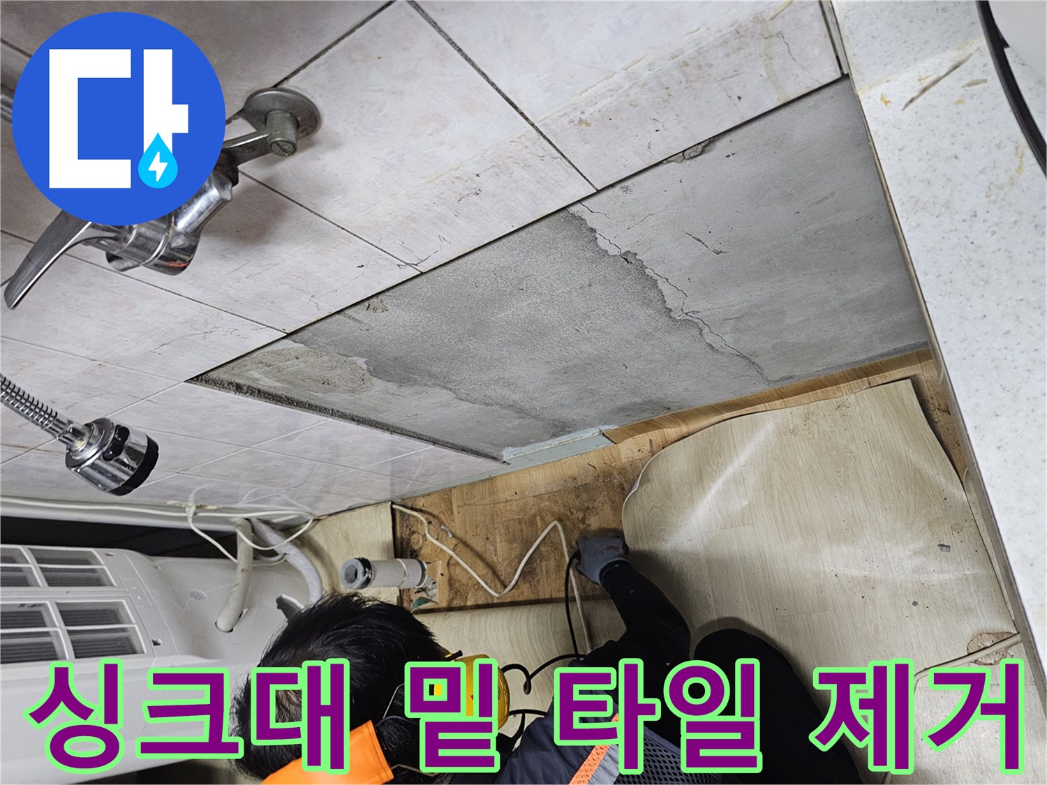 싱크대 주변-바닥 타일을 걷어내고 배관 위치를 노출시킨 작업 장면입니다.