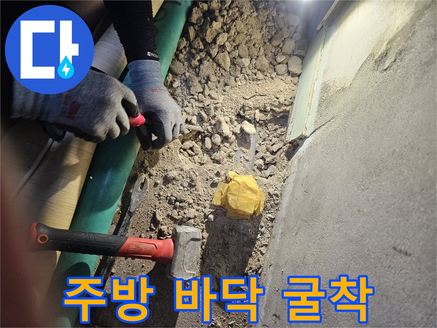 싱크대 주변의 깨진 바닥과 작업 도구가 보이는 현장 사진
