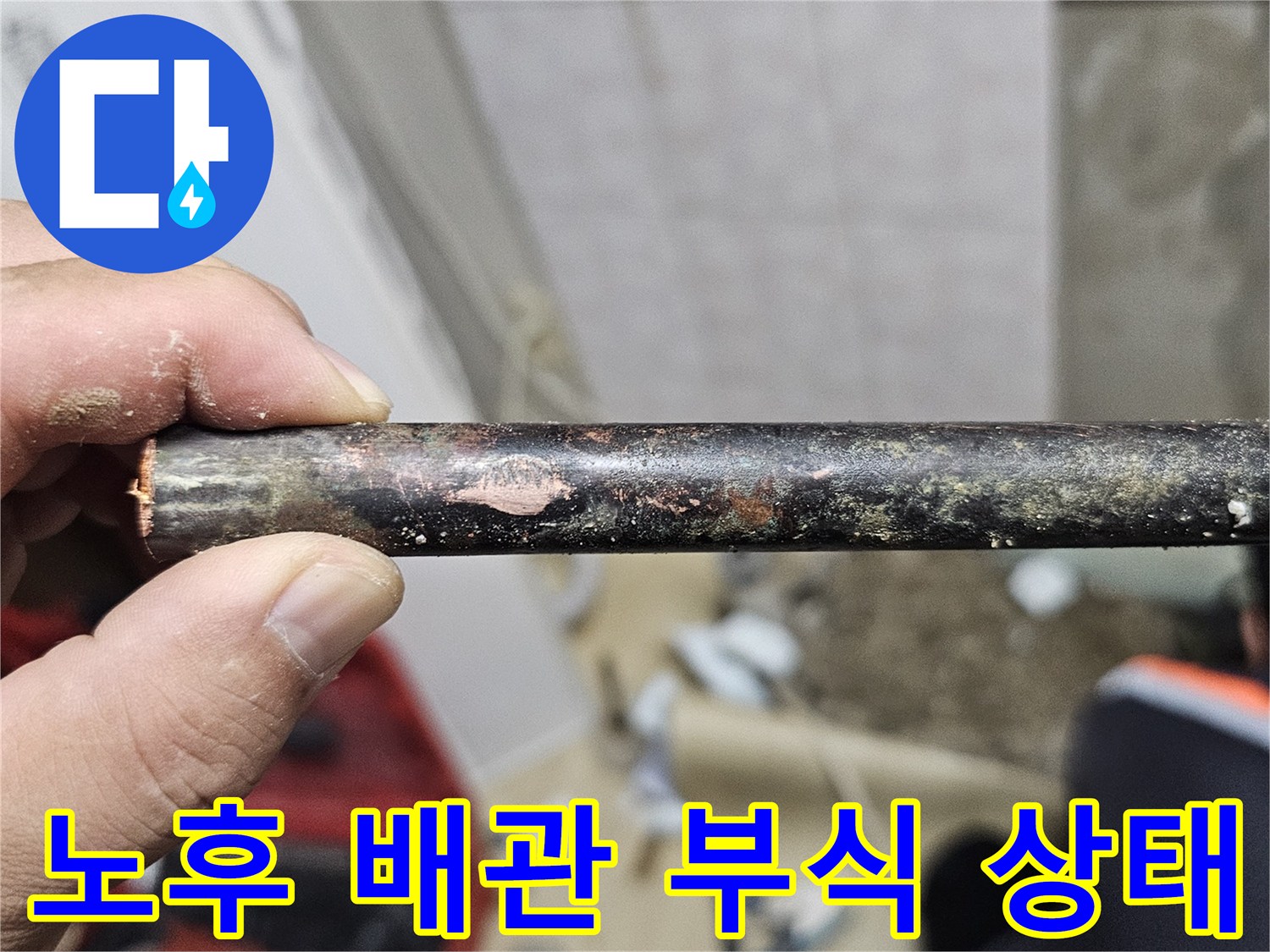 오랜 사용으로 인해 부식이 진행된 매립 배관의 상세 사진입니다.