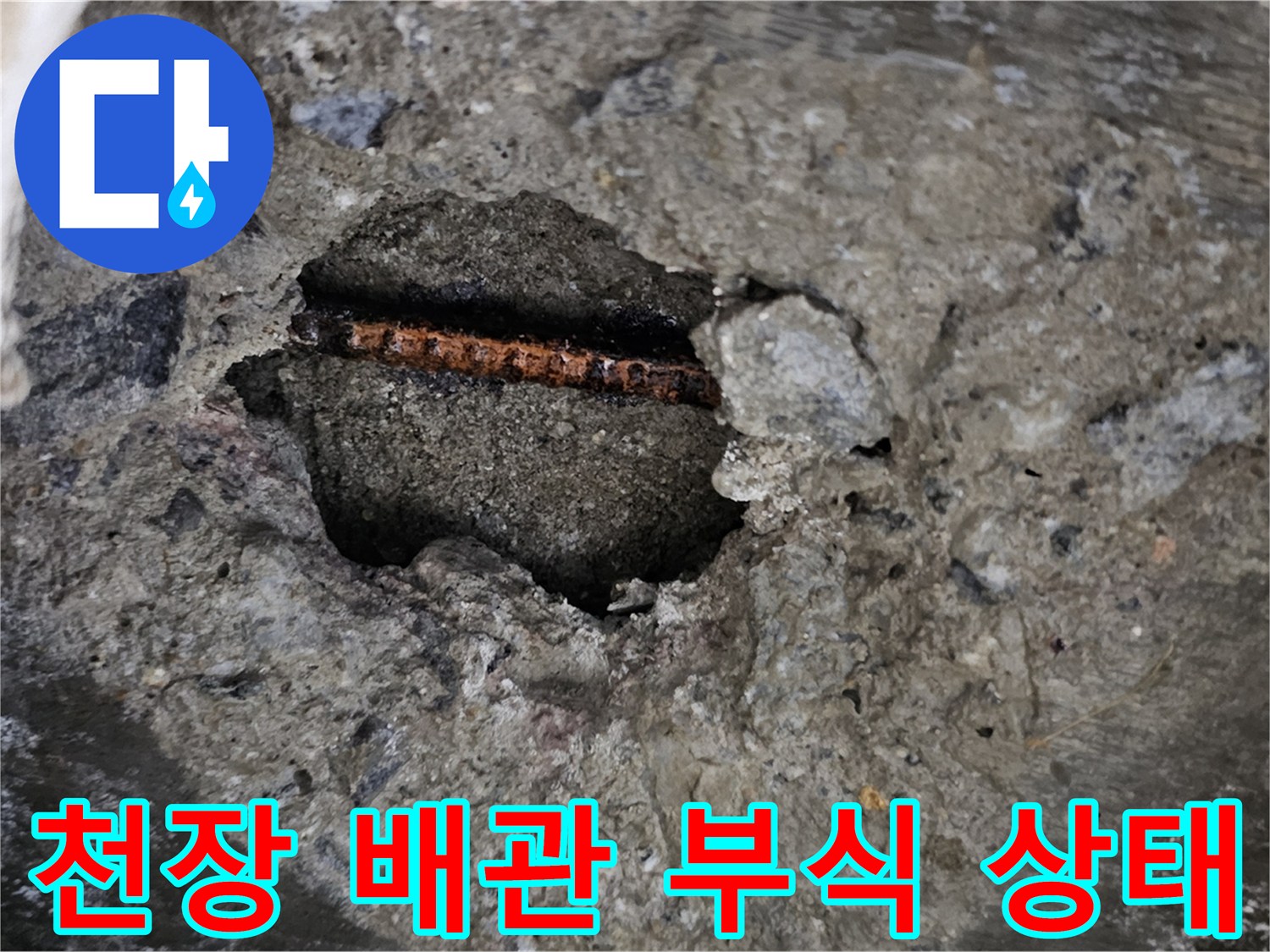 성북구-종암동-아파트-천장-슬라브-내부-배관-부식-현황
