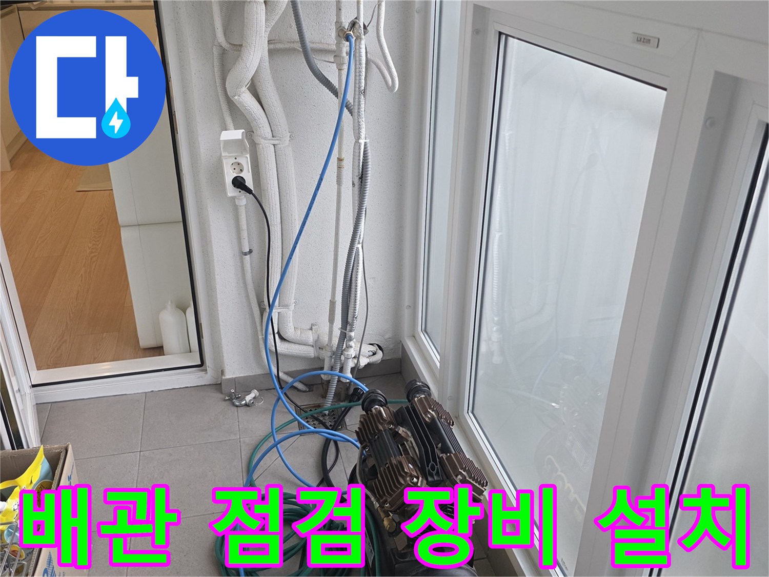 아파트-베란다-배관-및-공압-테스트-장치-연결-모습