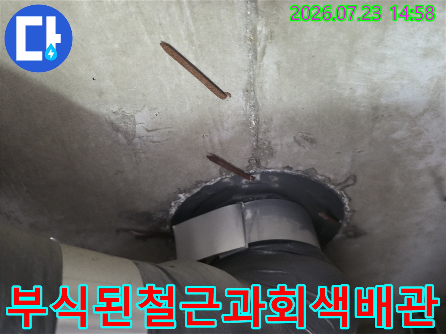 콘크리트 천장에서 배관 주변으로 부식이 심하게 진행되어 튀어나온 철근들의 모습