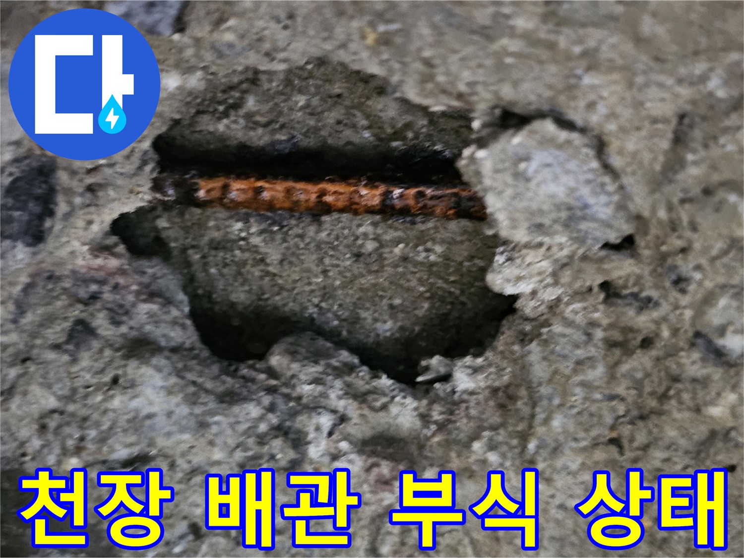 콘크리트 틈새에 노출된-부식된 배관의 모습