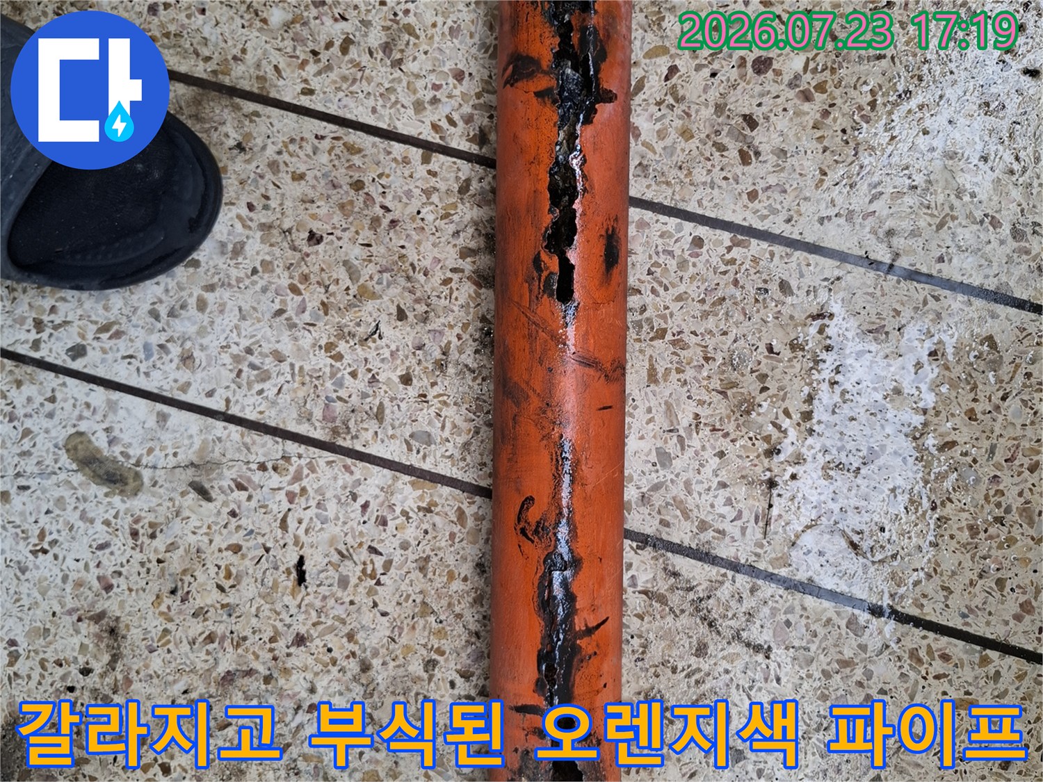 길게-균열이-생기고-표면이-부식되어-누수가-발생한-주황색-배관