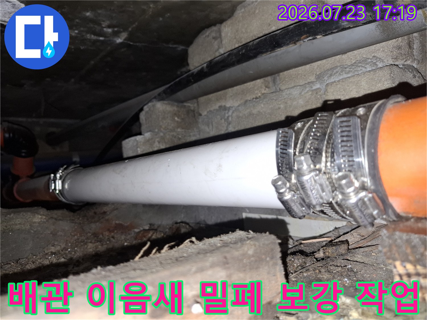 누수 방지를 위해 호스 밴드로 강하게 조여진 배관 연결 부위 사진