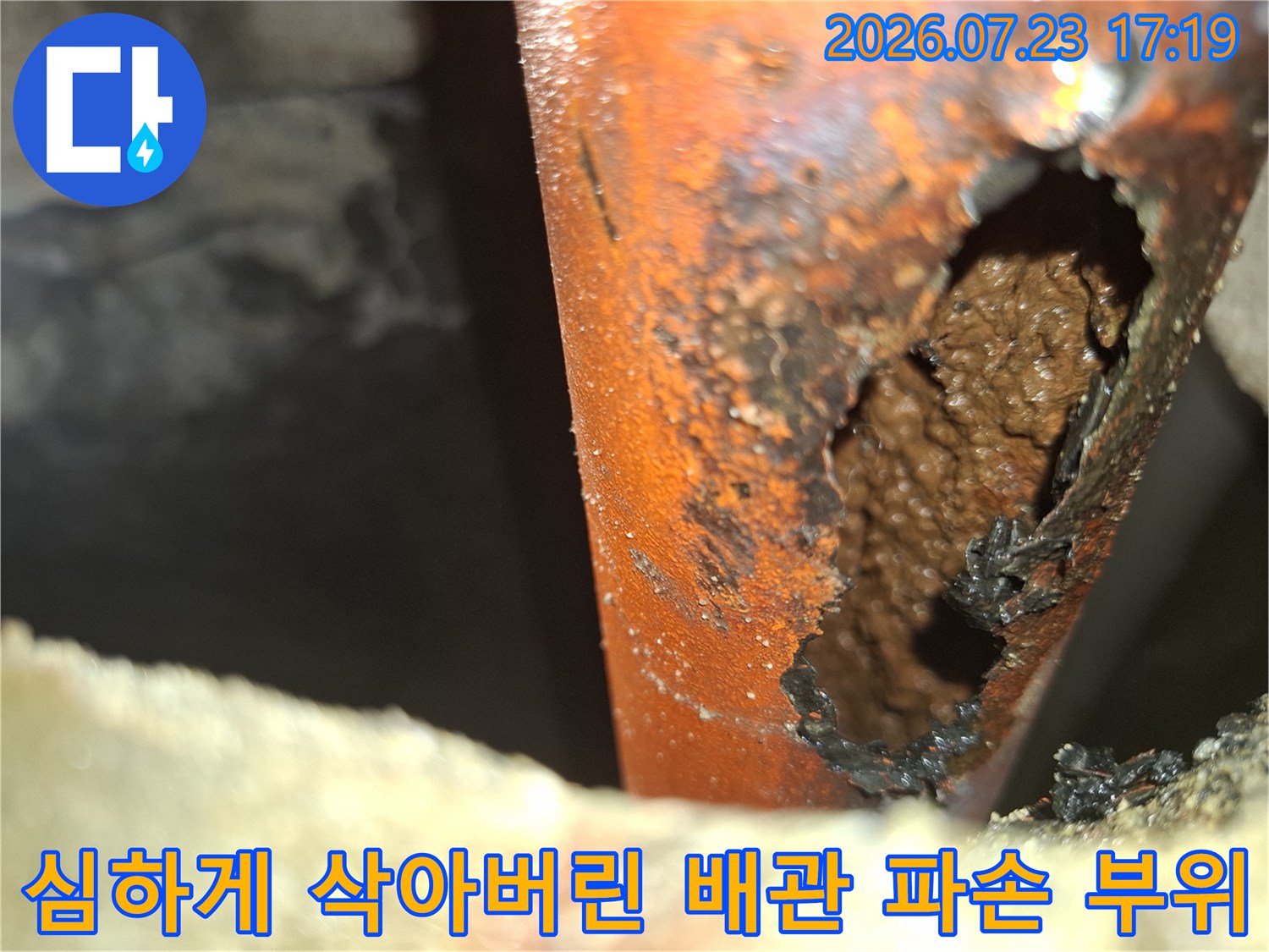 부식으로 인해 외벽이 소실되어 내부가 드러난 오렌지색 배관-누수 원인 분석