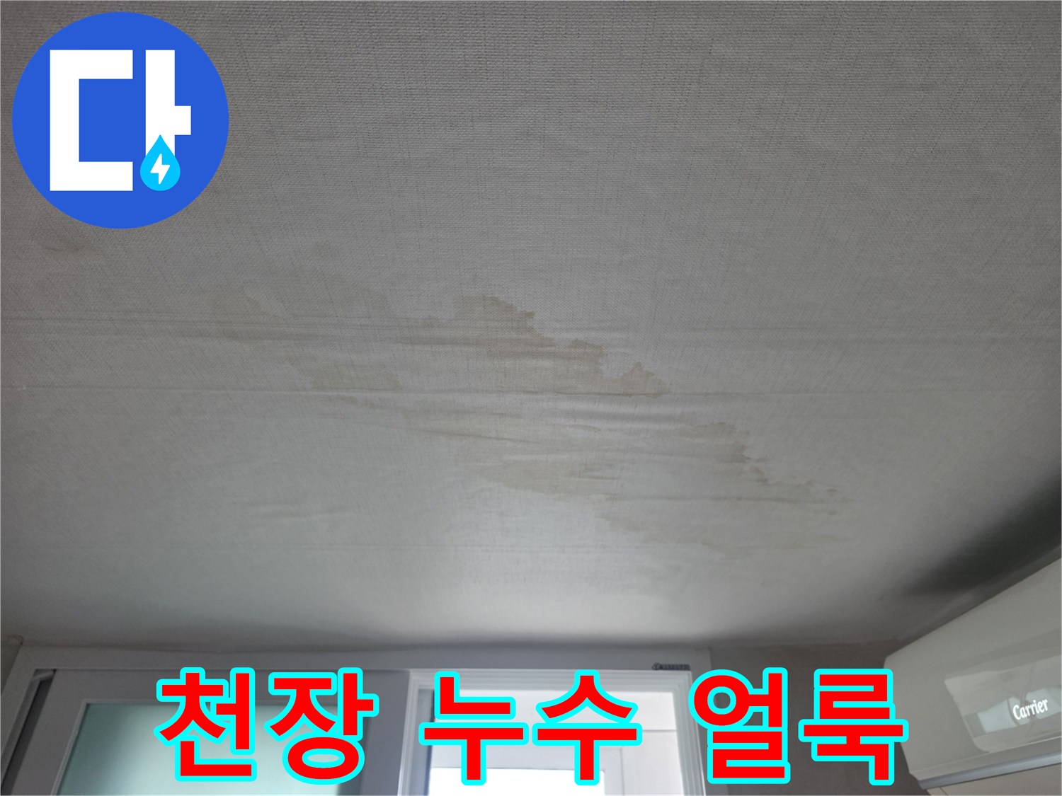 물샘 현상이 나타난 거실 천장 벽지 상세 모습