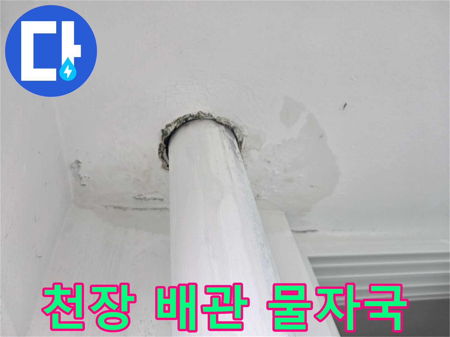 상계동 현장-배관 주변에 발생한 천장 얼룩 부위