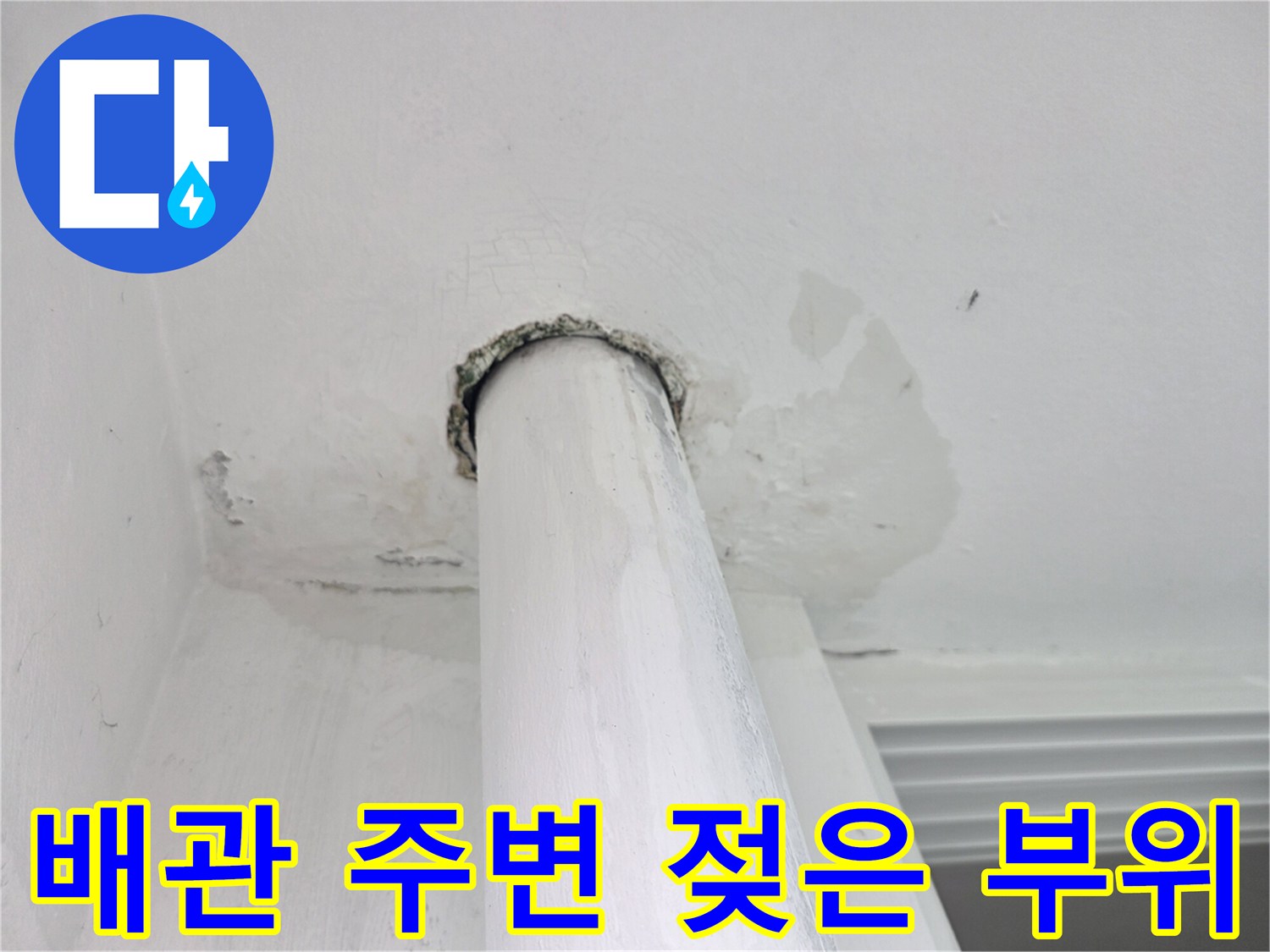 하얀색 배관 주변에 나타난 젖은 천장 마감재의 얼룩