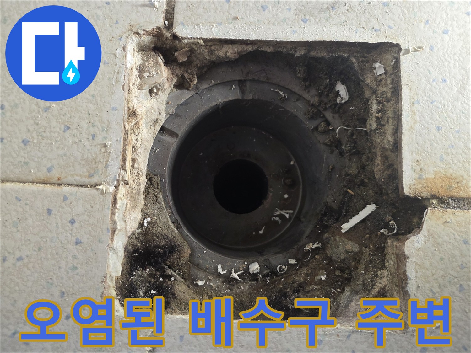 습기로 인해 검게 변한 유가 주변의 타일 마감 부위