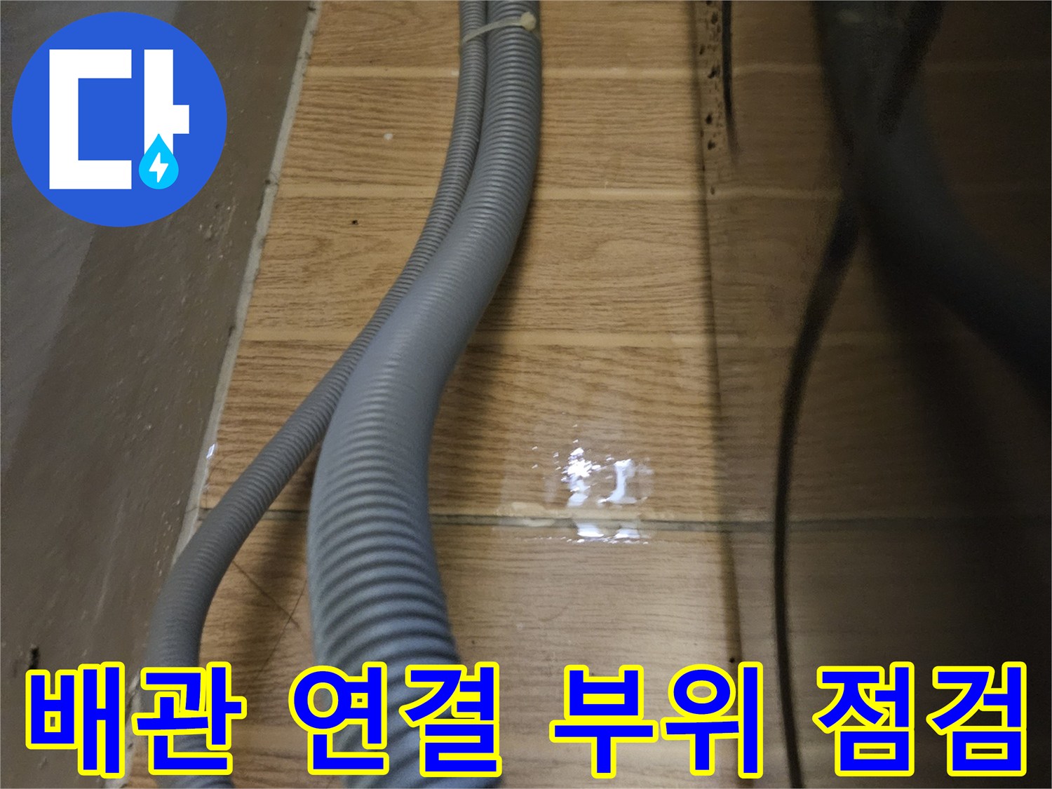 물기가-맺힌-벽면-타일과-주름진-배수관