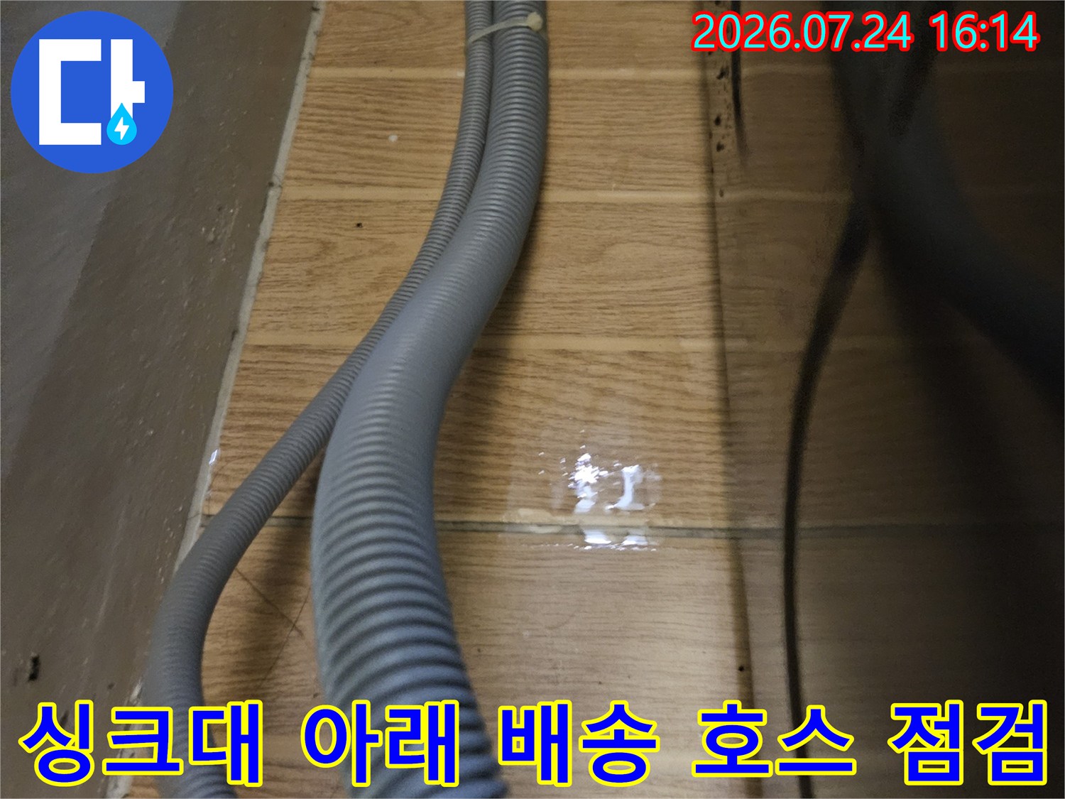 벽면과 연결된 싱크대 하부 배수 호스의 노후 및 누수 여부 확인