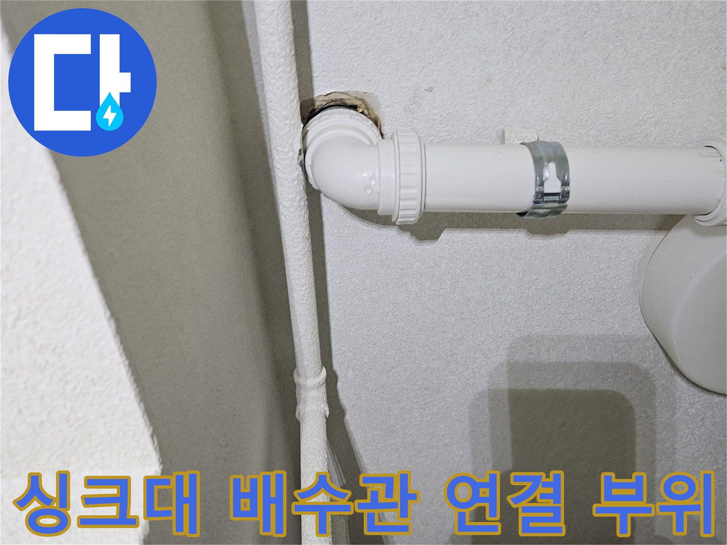 싱크대-하단-배수관-엘보-연결-부위-점검-사진