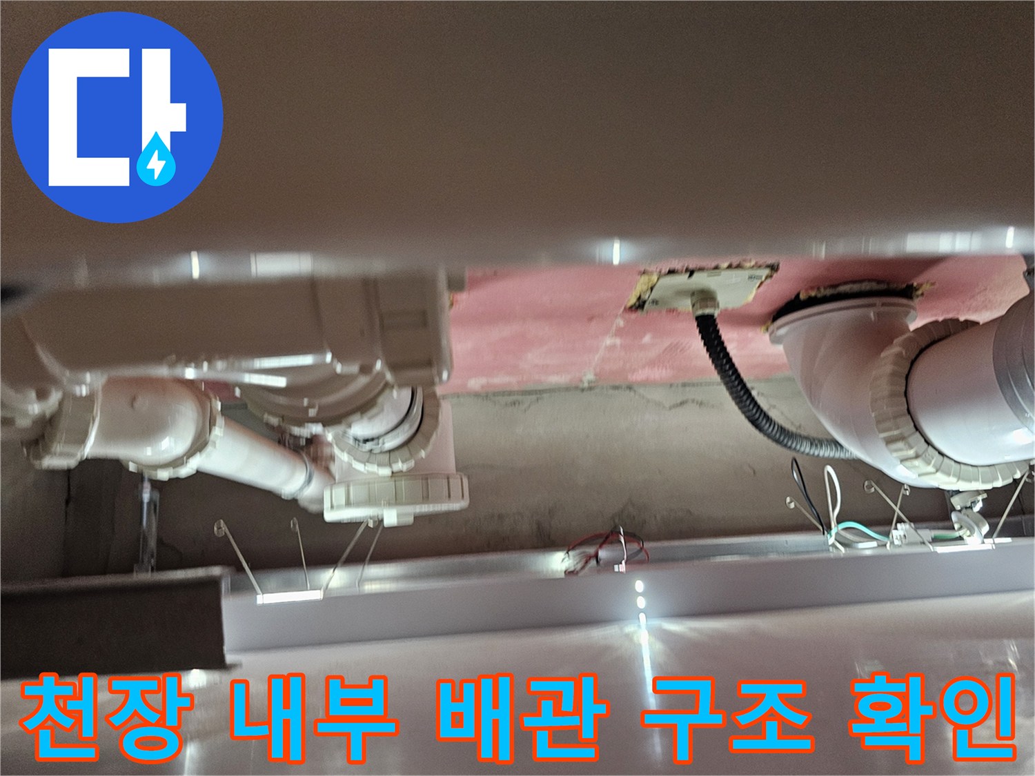 의왕 현장-화장실 천장 속-배관 및 전선 점검