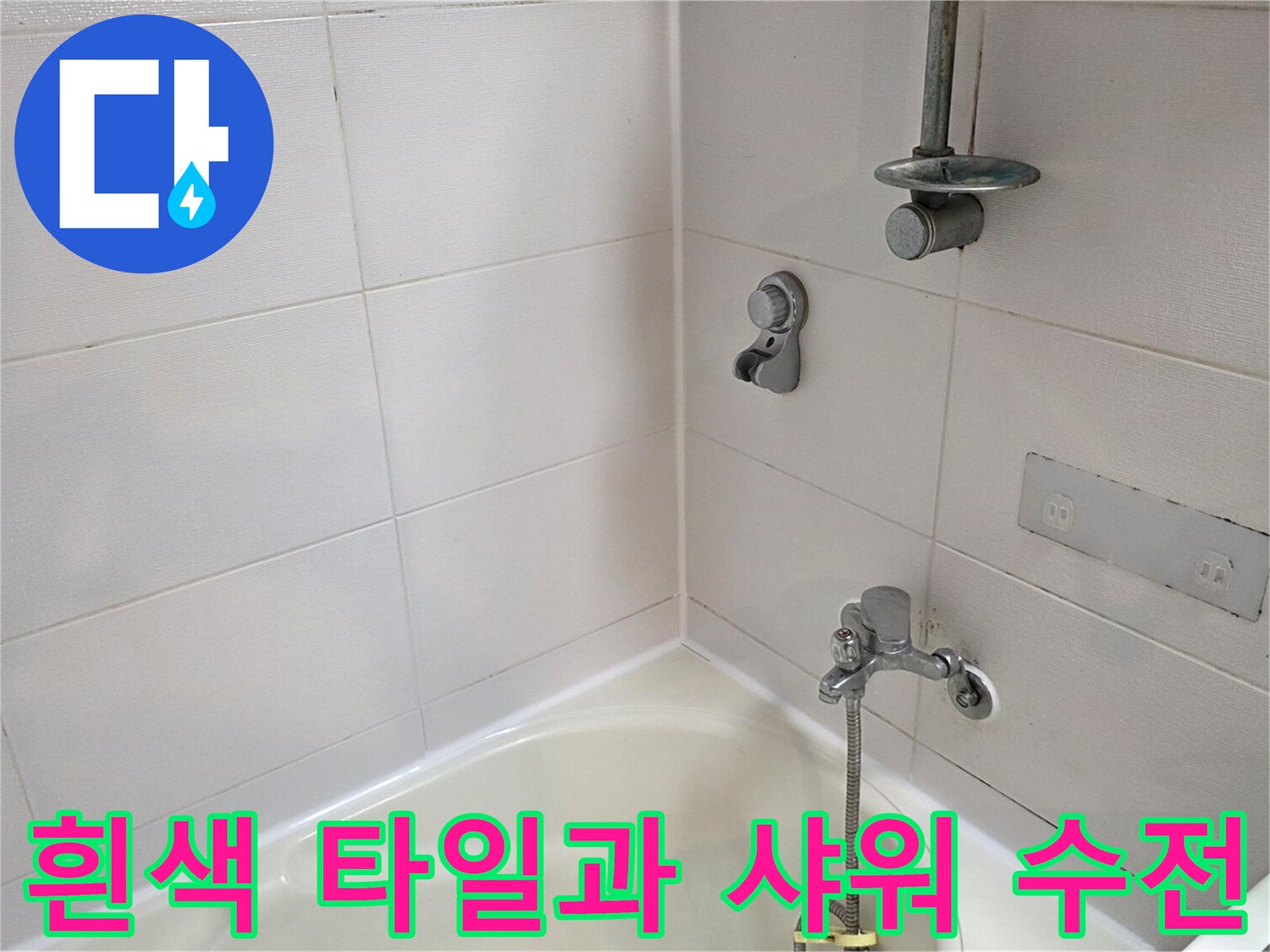 깨끗한 흰색 타일 위에 설치된 욕실 수전