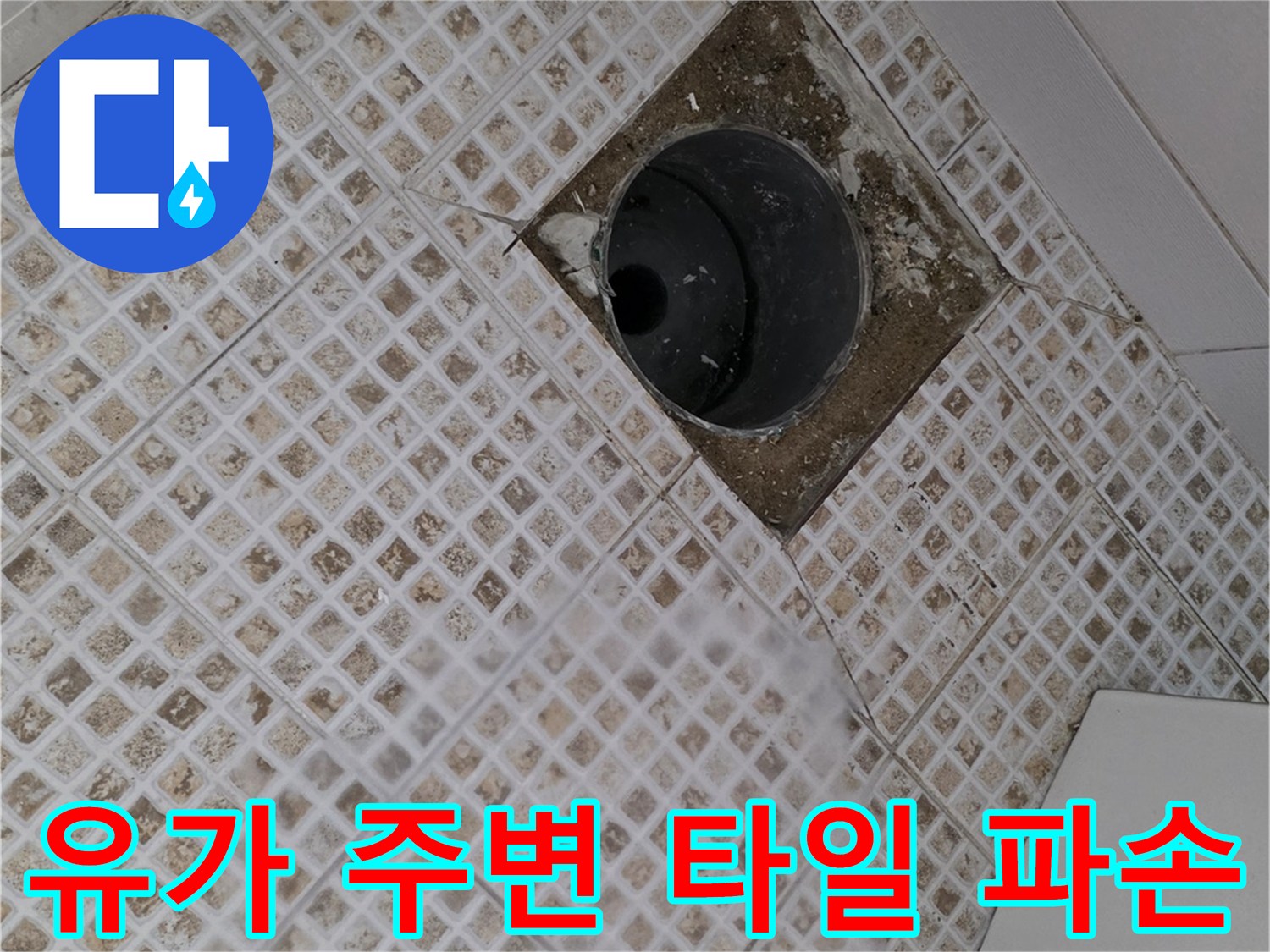 마포구 욕실-배수구 유가 주변의 깨진 타일과 틈새 현상