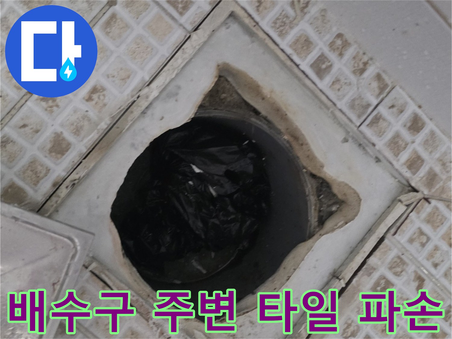 마포구 욕실 배수구 주변의 깨진 타일과 방수층 노후 상태를 보여주는 사진입니다.