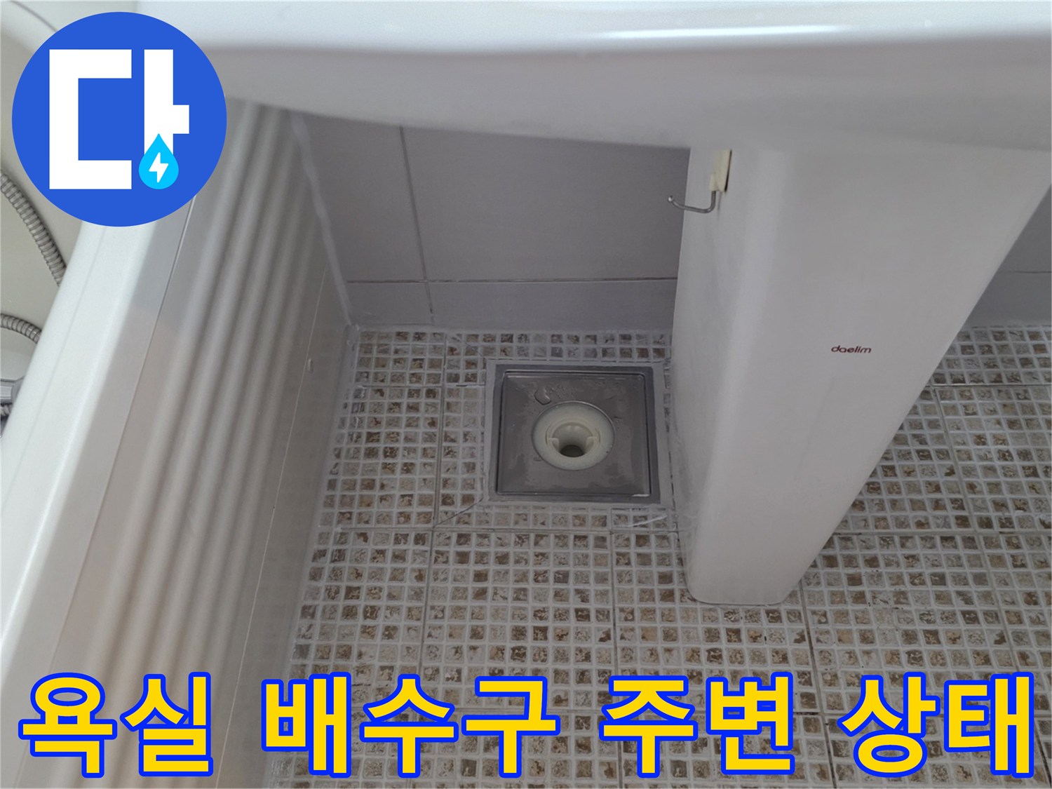 마포구 화장실 배수구 주변 타일과 세면대 하단 모습