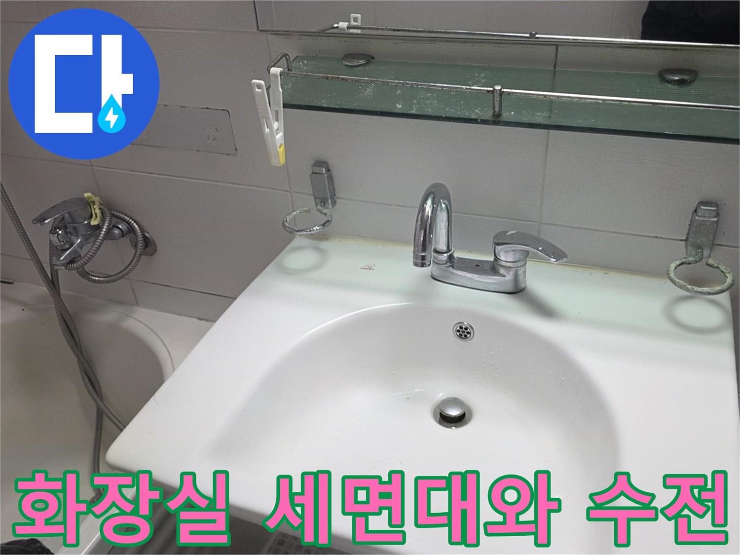 물샘 점검을 위해 방문한-욕실 내부의-세면대와 수도꼭지 모습입니다.