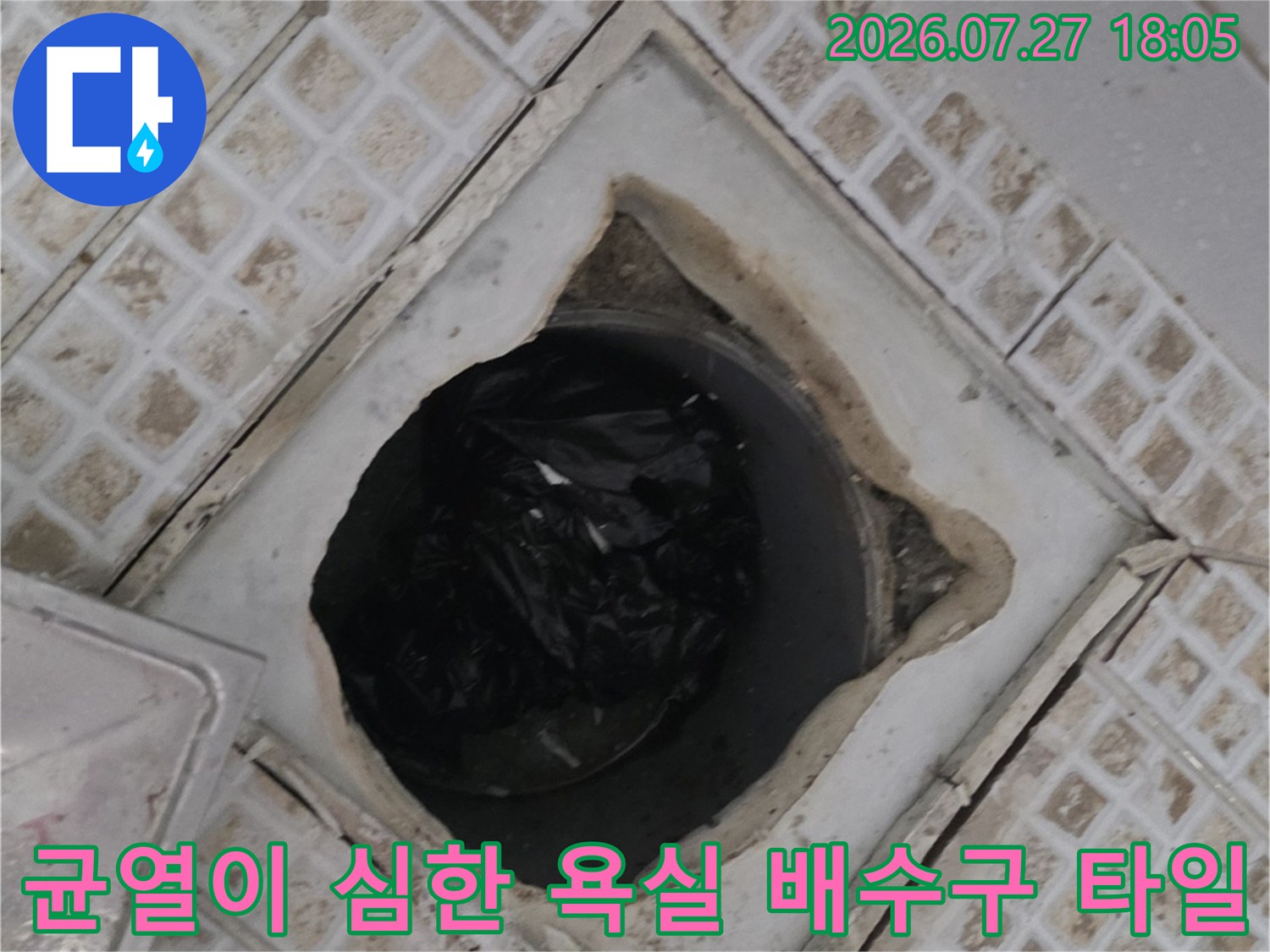 배수관 주변의 깨진 타일과 벌어진 틈새-욕실 누수의 주범인 파손 부위