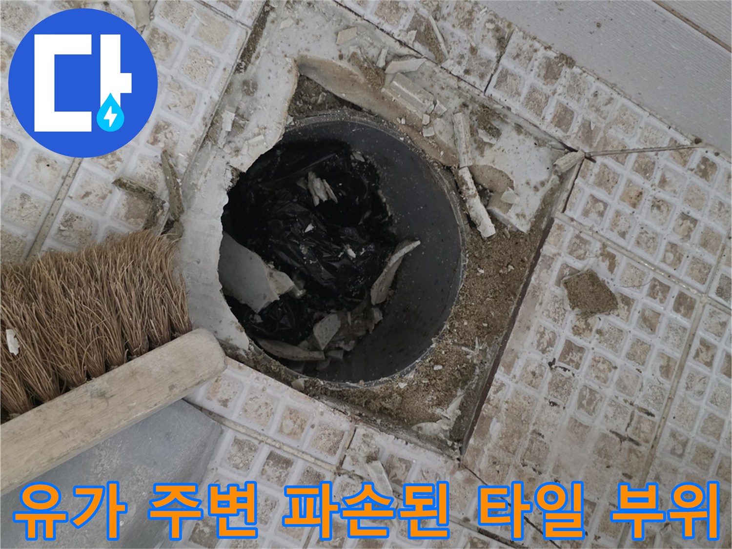 배수구 유가 주변의 노후된 타일과 드러난 배관 입구