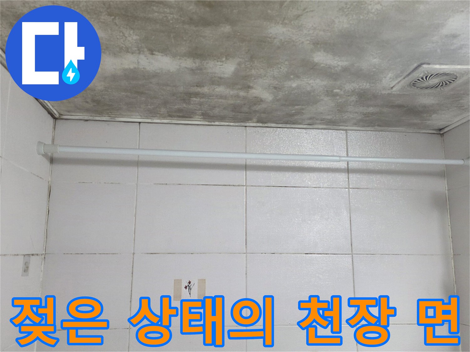 습기로 인해 얼룩진 화장실 천장 마감재 부위