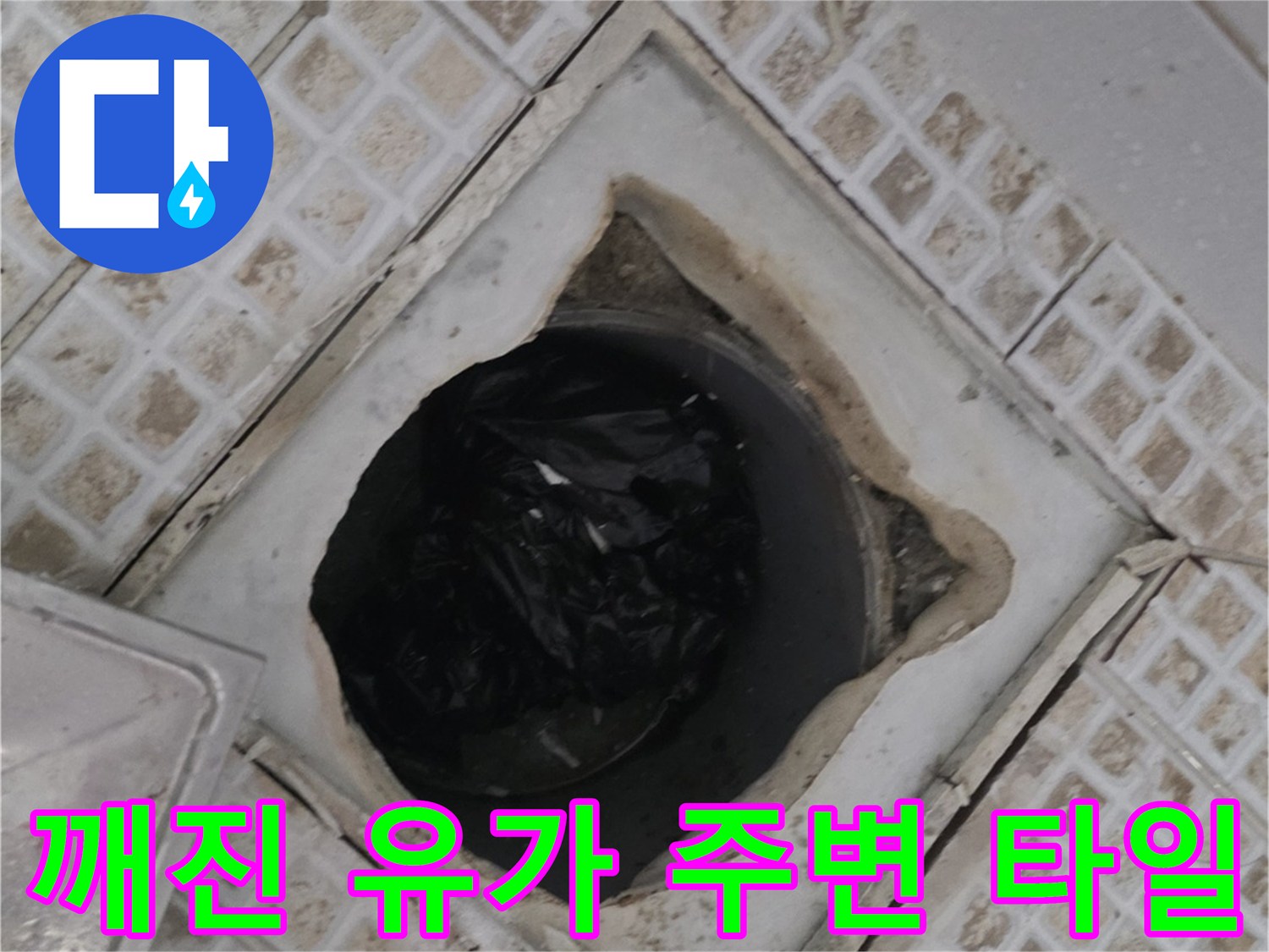 욕실-배수구-주변-타일-파손-및-틈새-확인