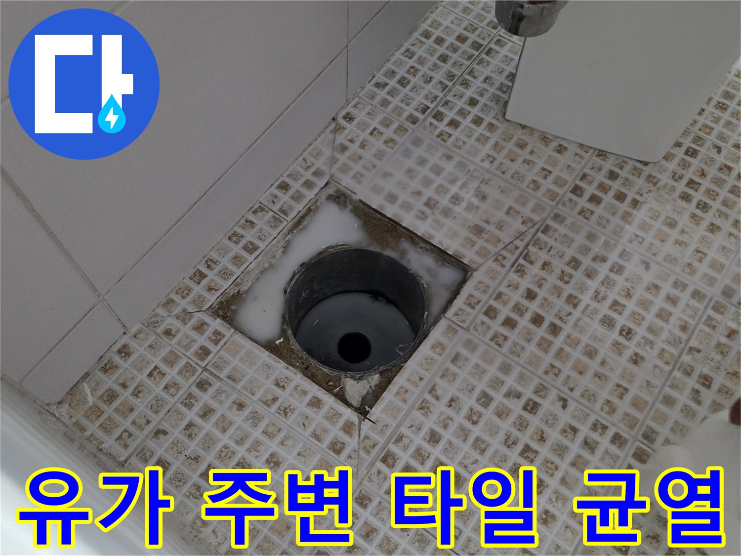 욕실 유가 배관 입구와 주변 타일의 균열 및 틈새 현상