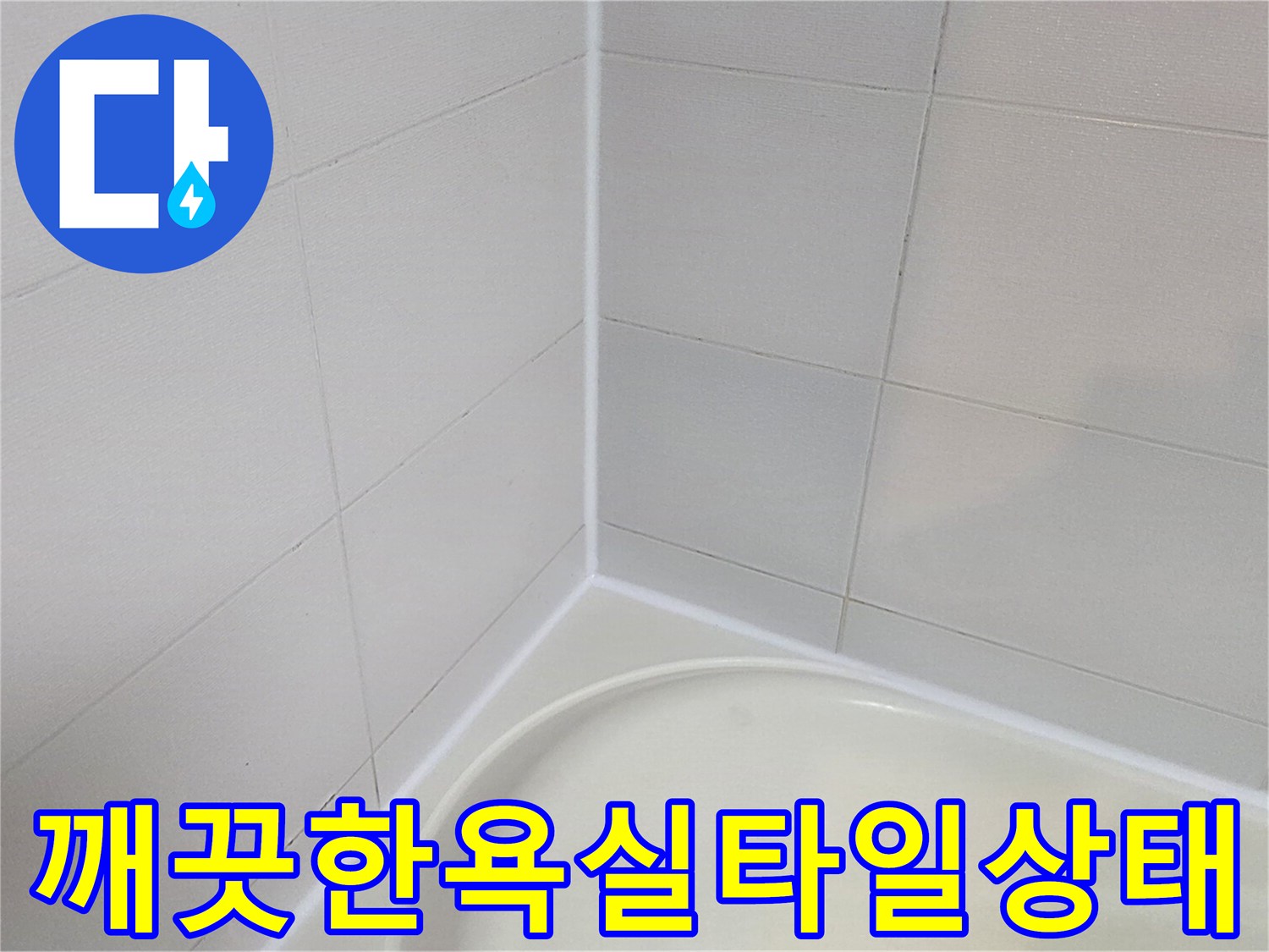 하얀색-욕실-타일과-배수구-주변-모습