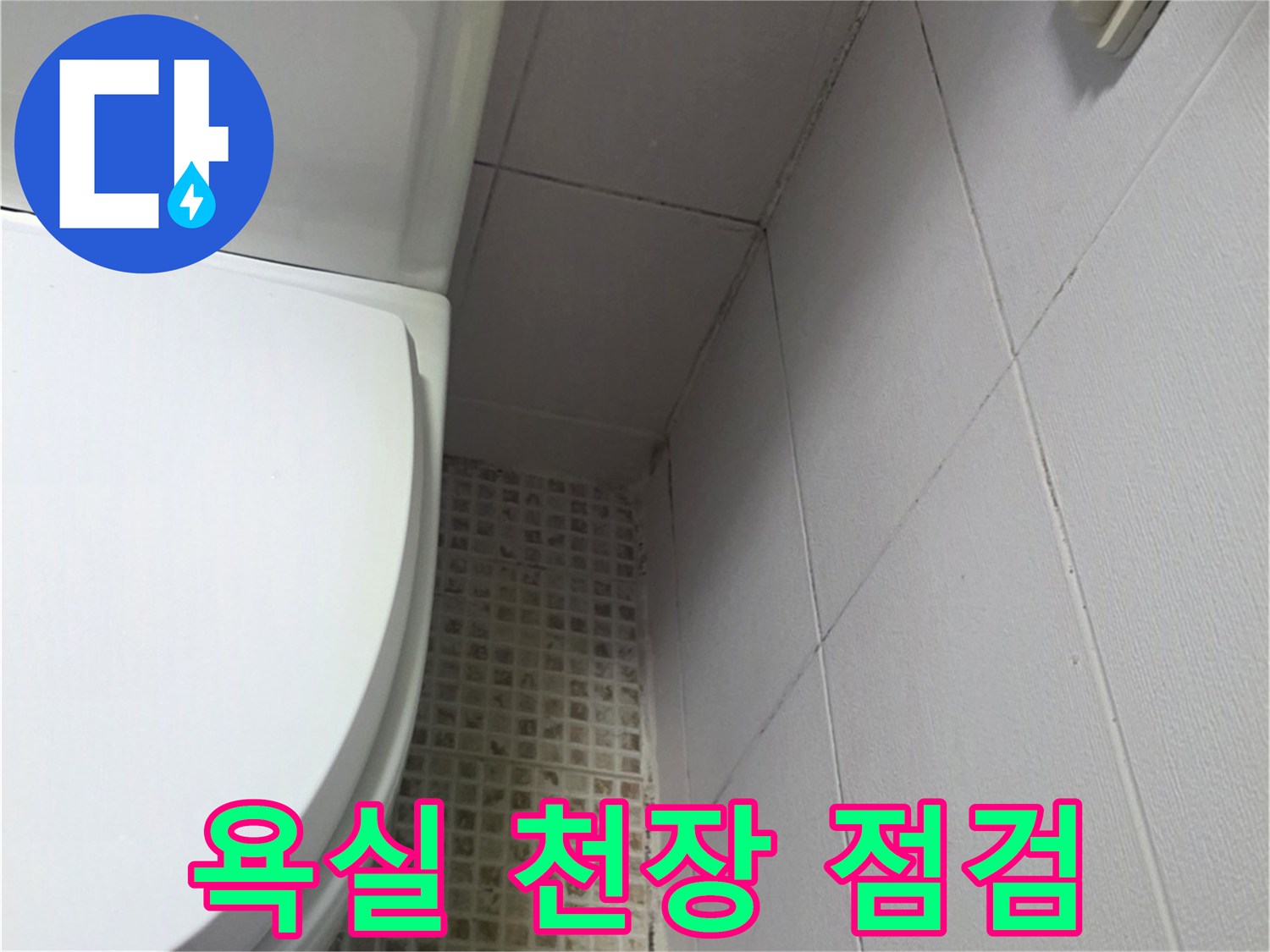 화장실-천장-타일-및-환풍기-점검-모습