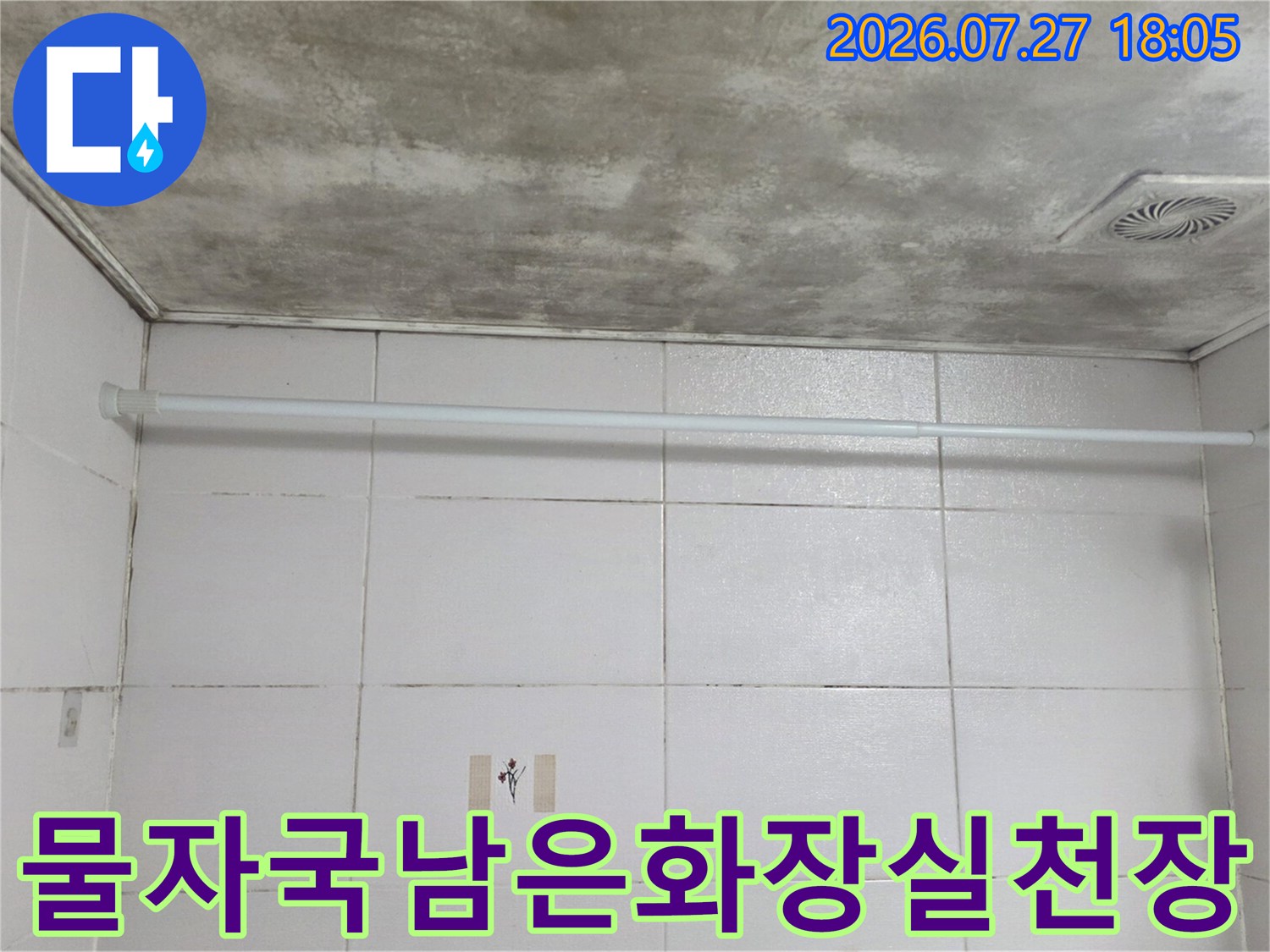 화장실-천장-표면에-갈색-얼룩과-곰팡이가-퍼져있는-모습