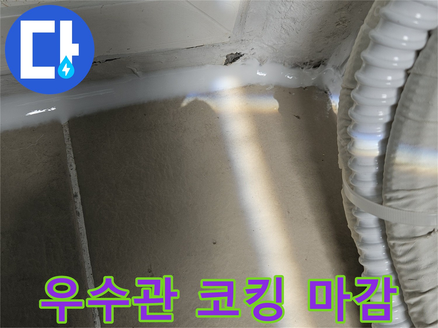 우수관과 타일 경계면의 실리콘 밀폐 작업 완료 사진