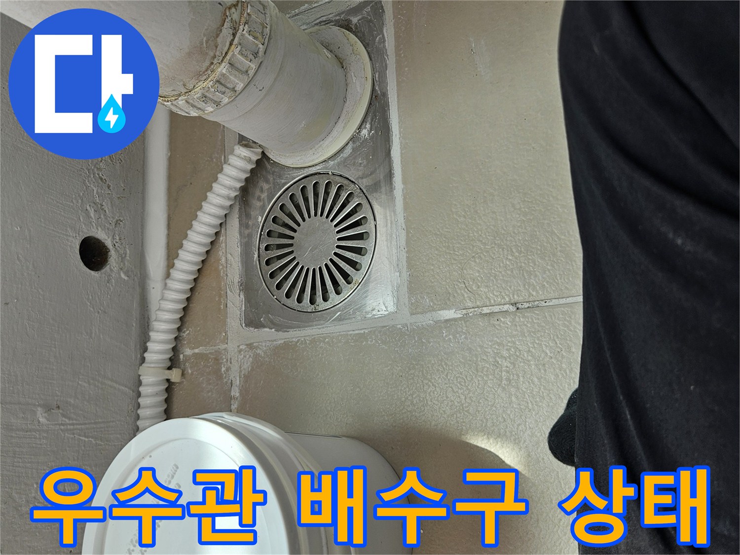 의정부 장암동-베란다 우수관 주변 배수구와 배관 연결 부위 모습