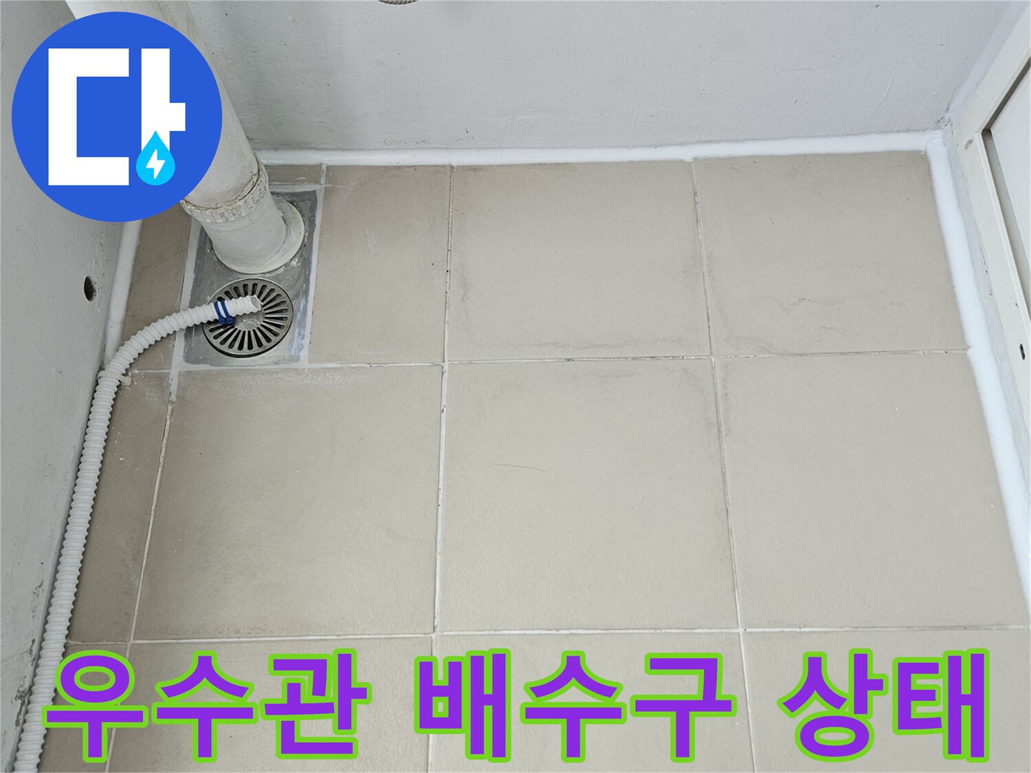 의정부 장암동 현장의 우수관 배수구와 타일 마감 부위입니다.