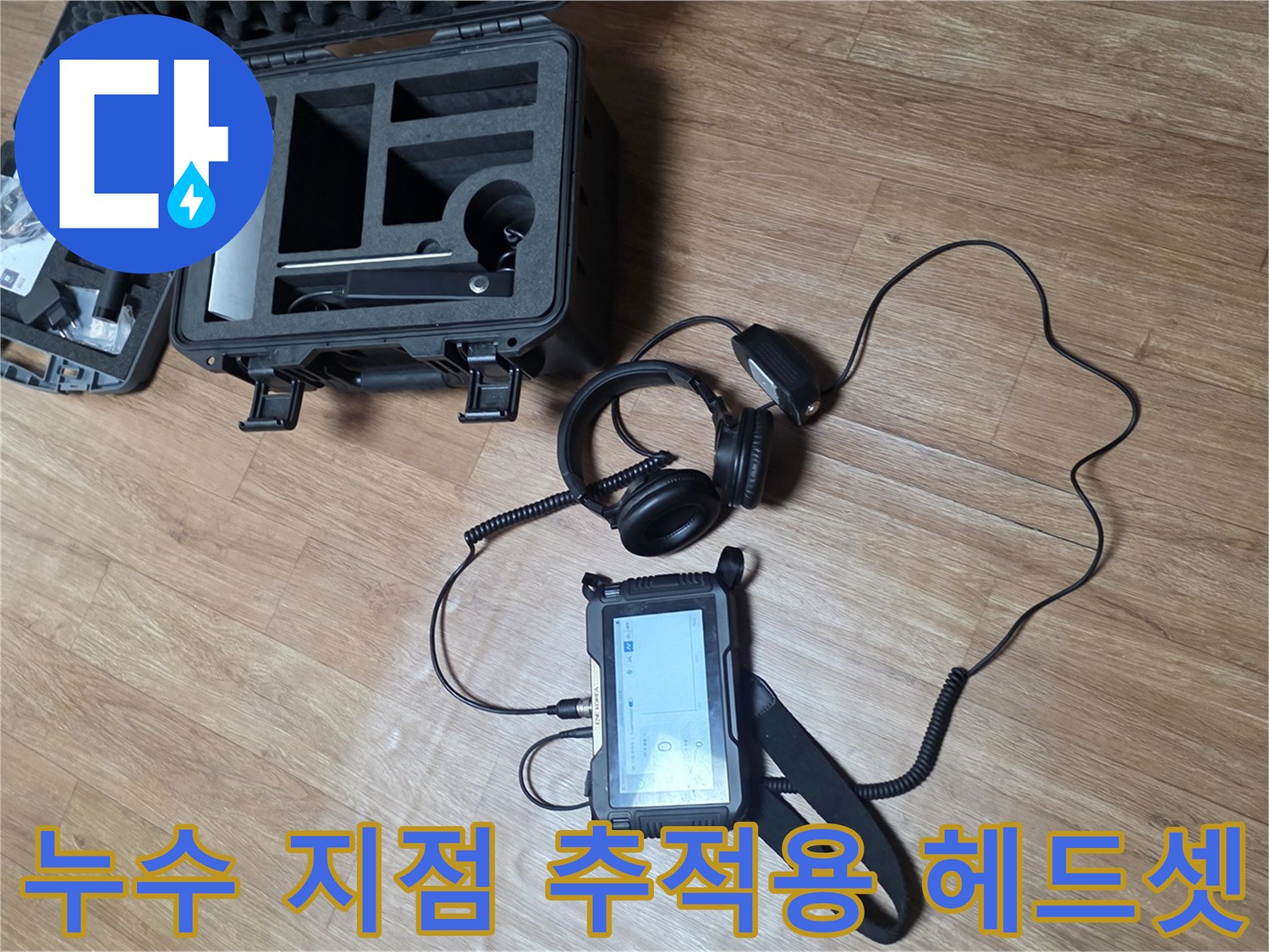 미세한 소리를 듣는-청음식 탐지기와 측정 장비 세팅