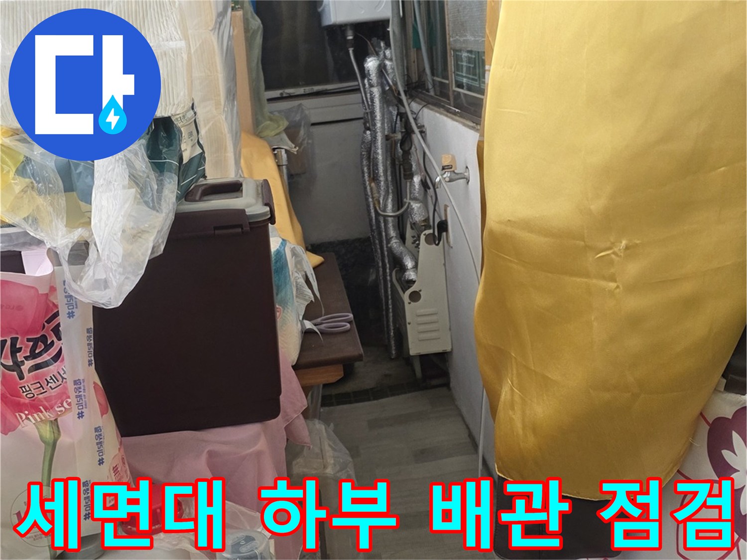 세면대-밑부분의-배관과-주변-환경을-기록한-사진