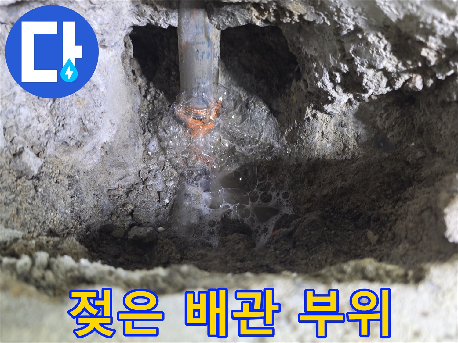 습기가 가득한-배관 주변 굴착 현장