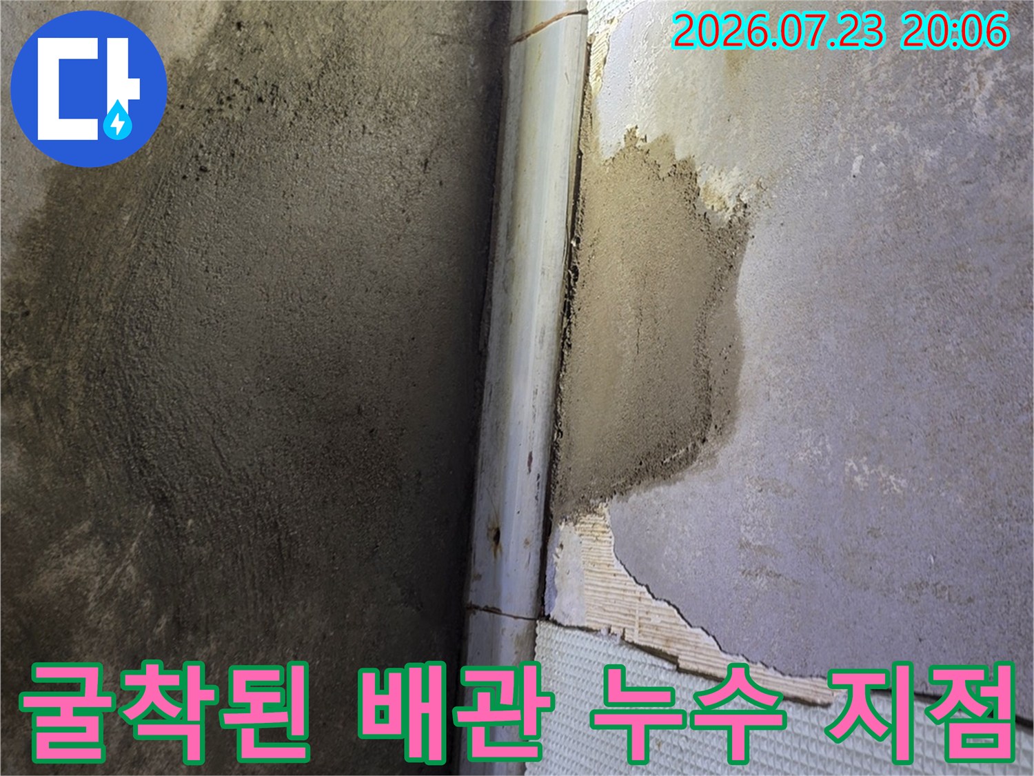 타일 제거 후 드러난 습기 젖은 배관 연결부위