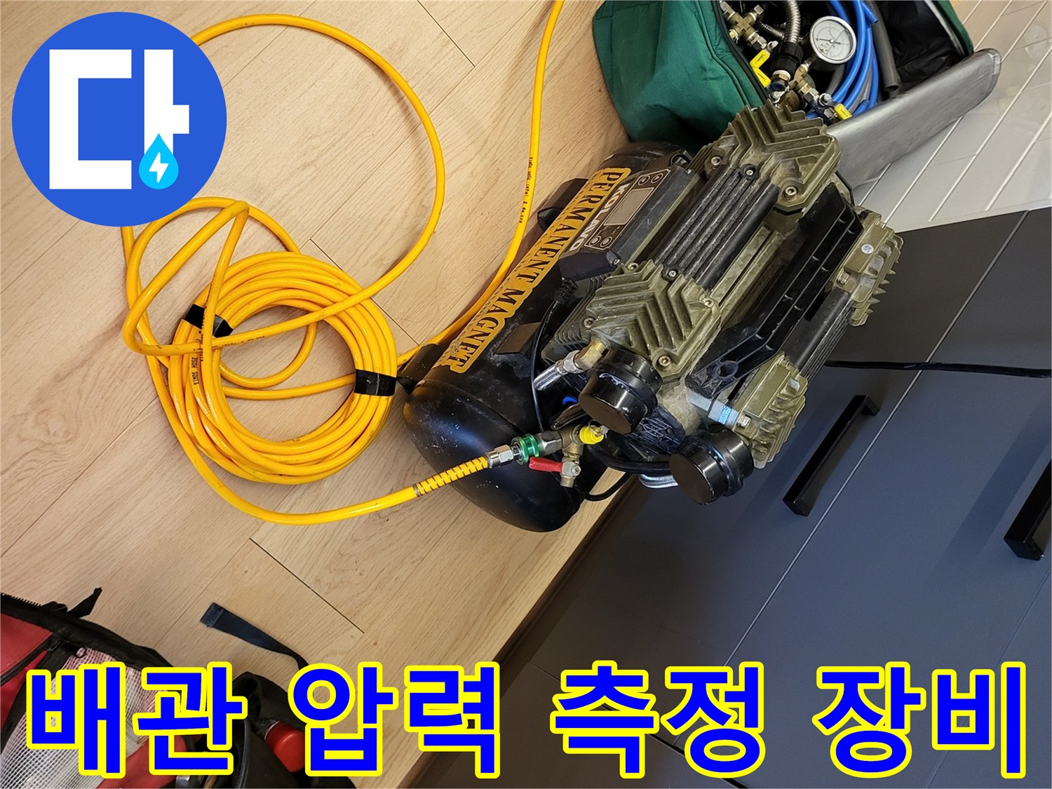 누수 지점을 추적하기 위한 - 공압 테스트기 설치 모습