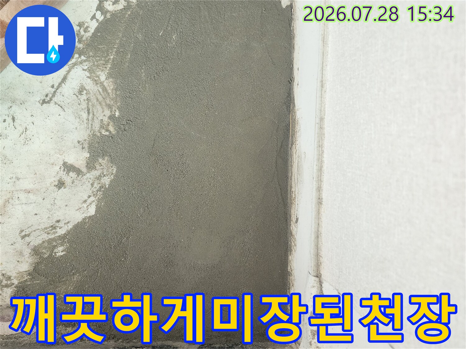배관 수선 후 미장으로 매끄럽게 처리된 천장 면적