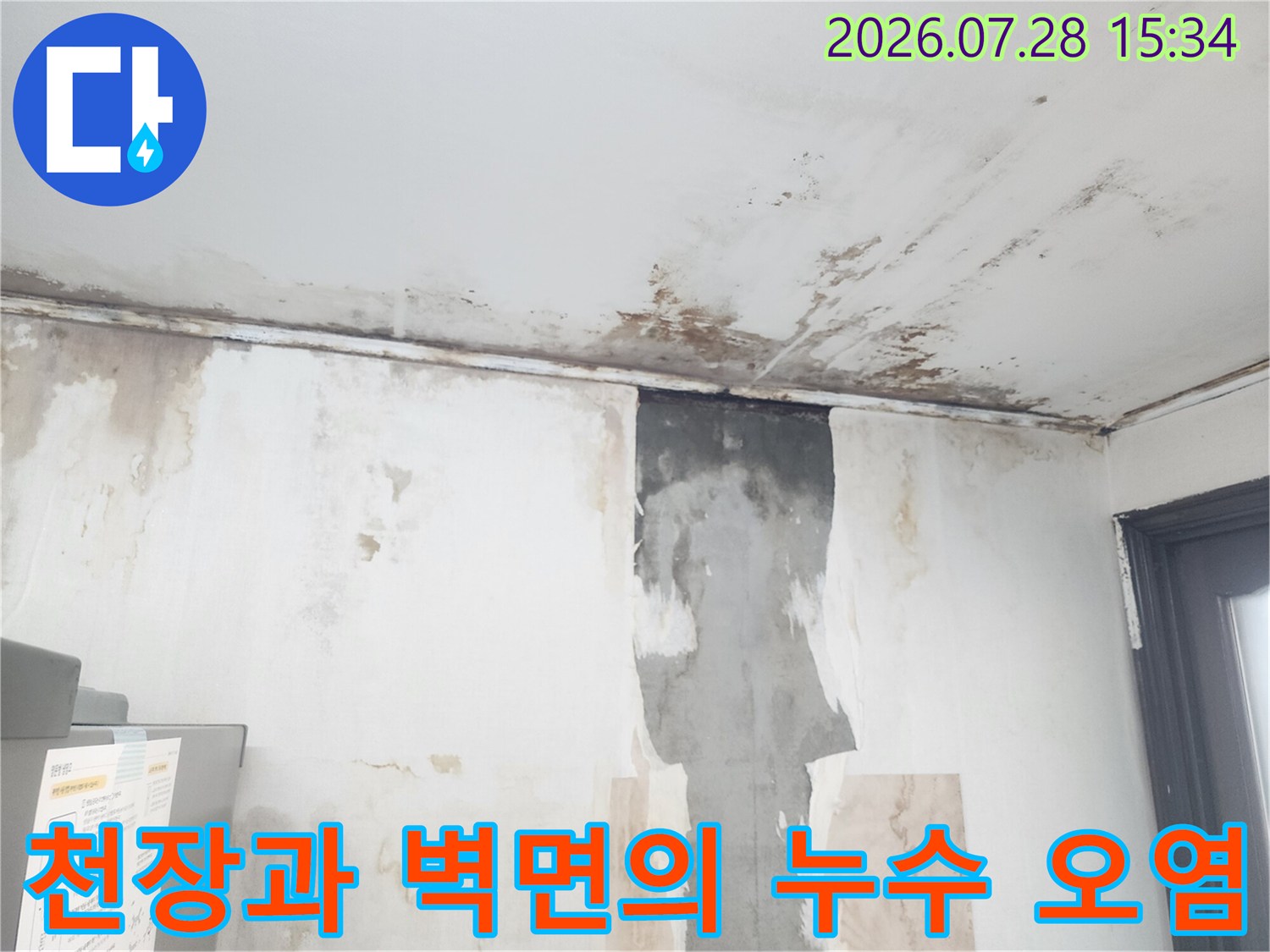 상부 배관 결함으로 인해 아래층 천장과 벽에 남은 물자국들