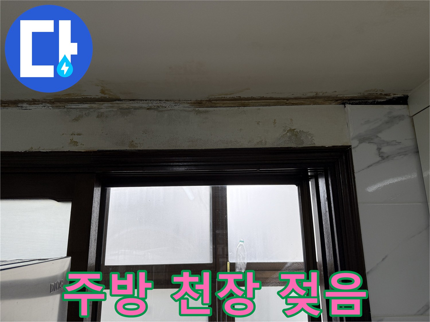 습기로-오염된-주방-천장-가장자리-부분