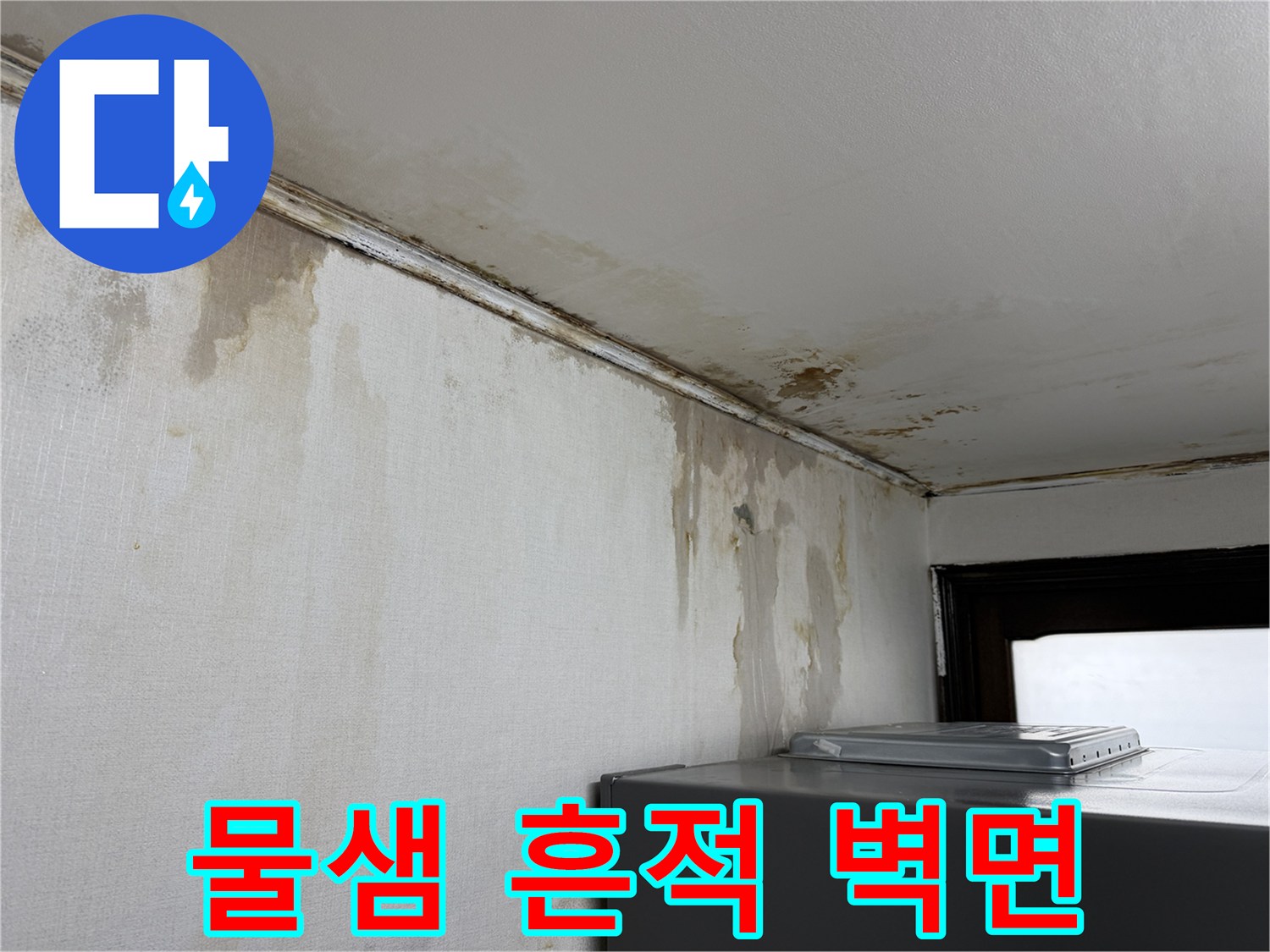 주방 내부-누수로 인해 젖고 변색된 천장과 벽면 경계부