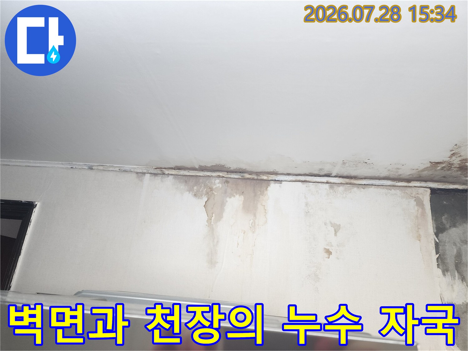 천장 및 벽면의 경계 부분에 발생한 물자국 현장 사진
