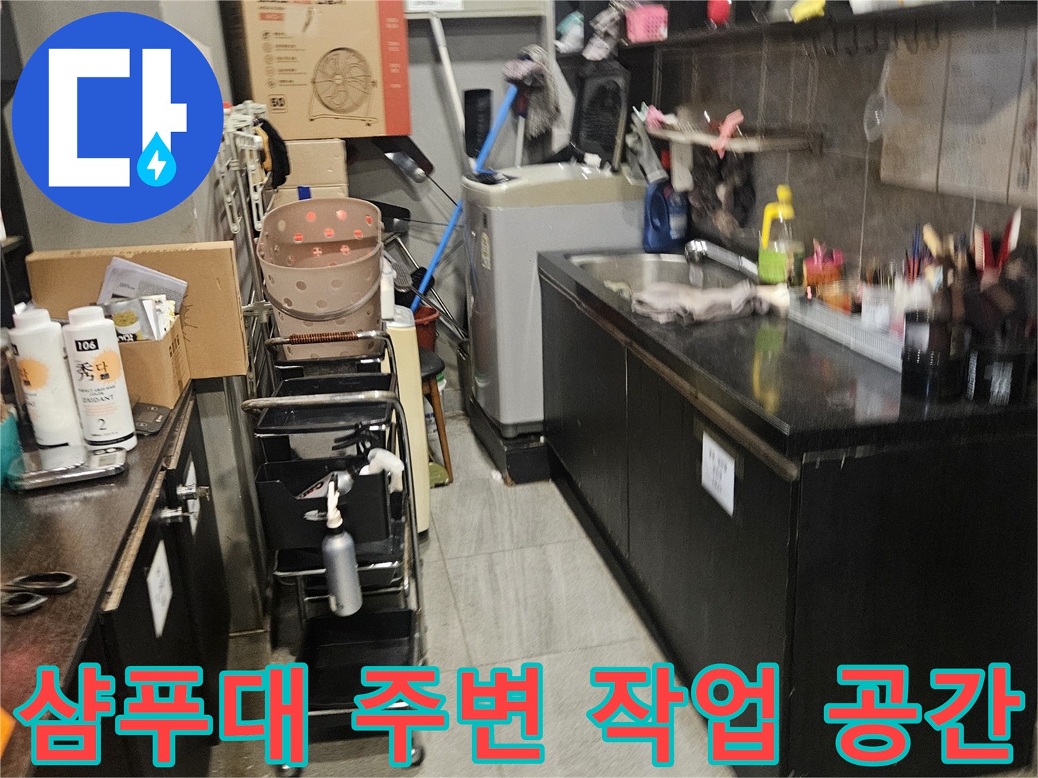 누수 위치를 특정하기 위해 정리된 미용실 내부의 작업 환경입니다.