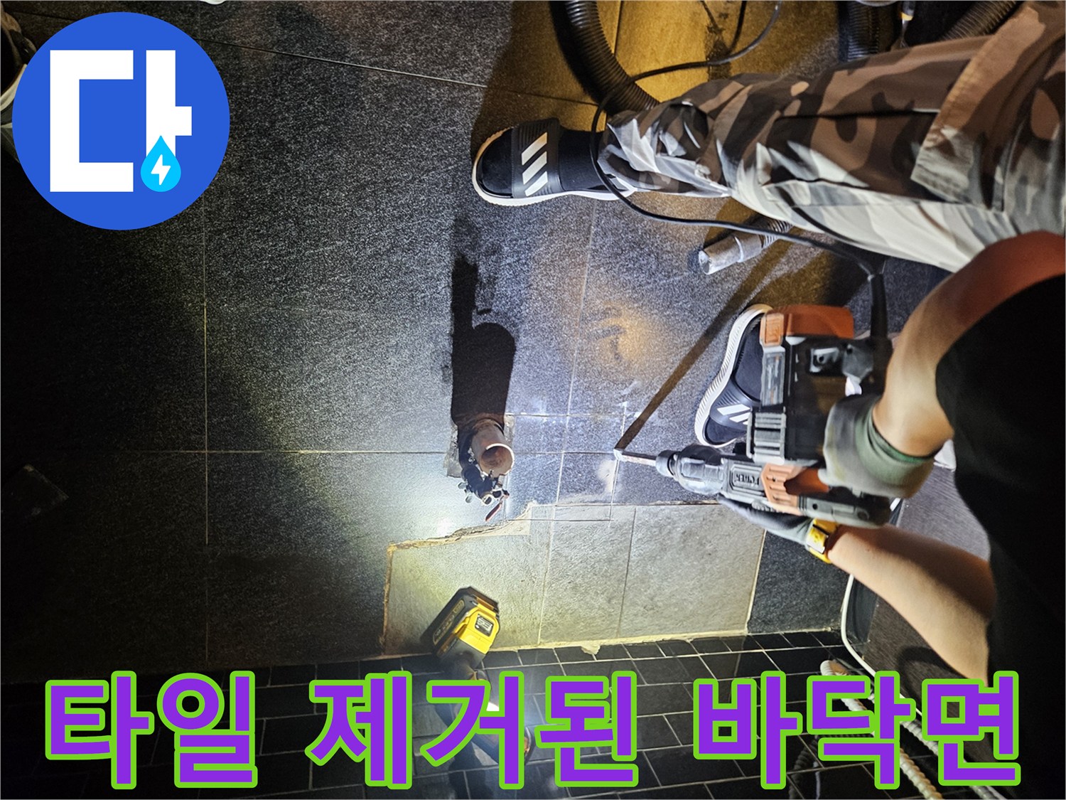 누수 지점을 확인하기 위해 타일을 걷어낸 공사 현장 사진