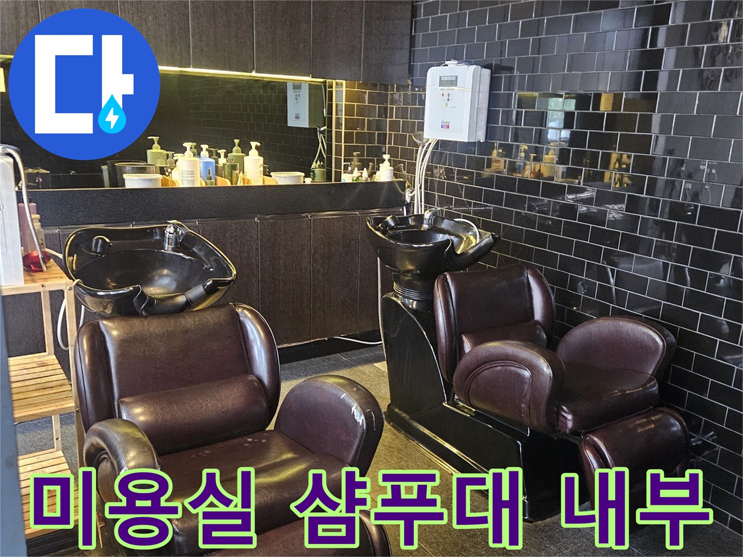 물샘-증상이-발생한-미용실-샴푸대-하단-현장