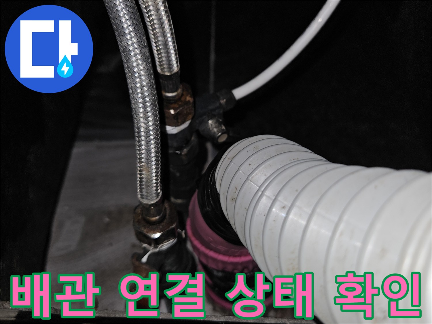 미용실 샴푸대 밑 배관 설비 및 호스 연결 구조