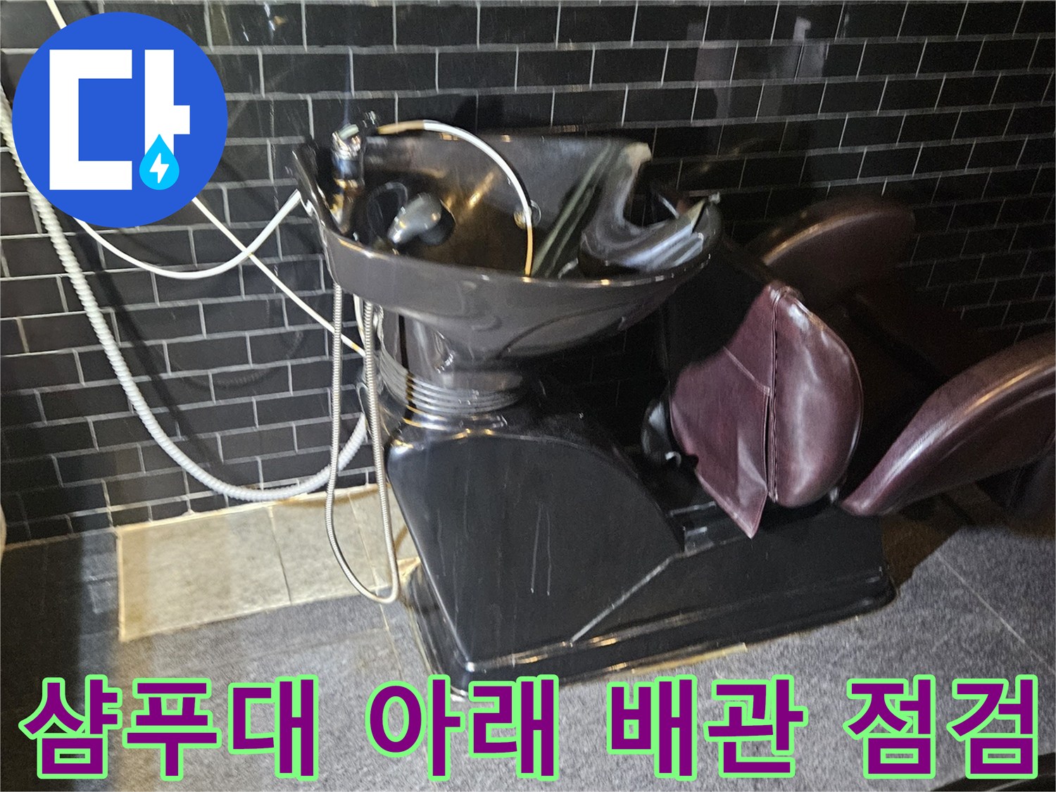 미용실 샴푸대 밑부분-배관 누수 확인을 위한 현장 상황