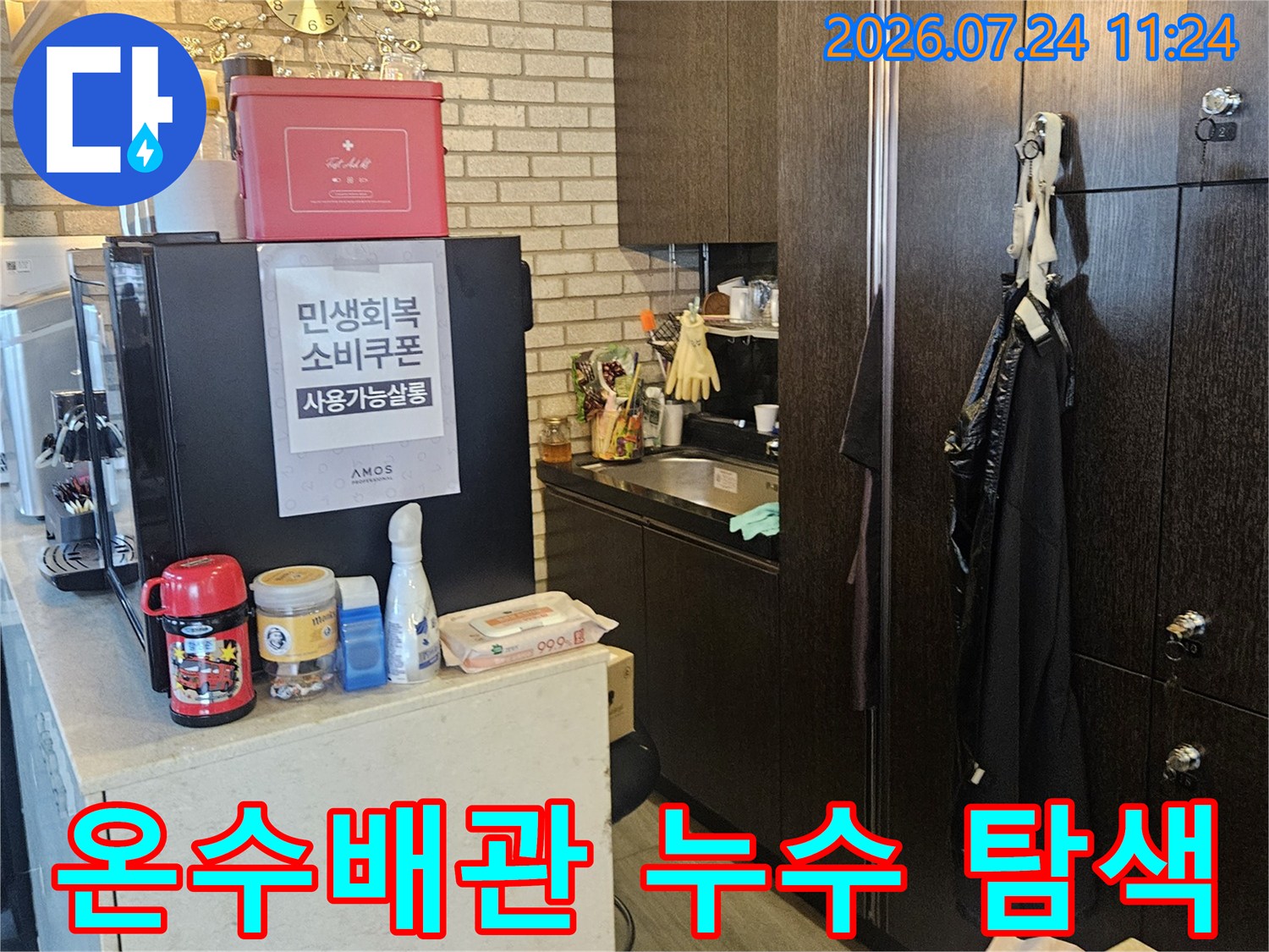 미용실 현장에서 온수 배관 압력 점검과 가스 탐지를 진행하는 모습